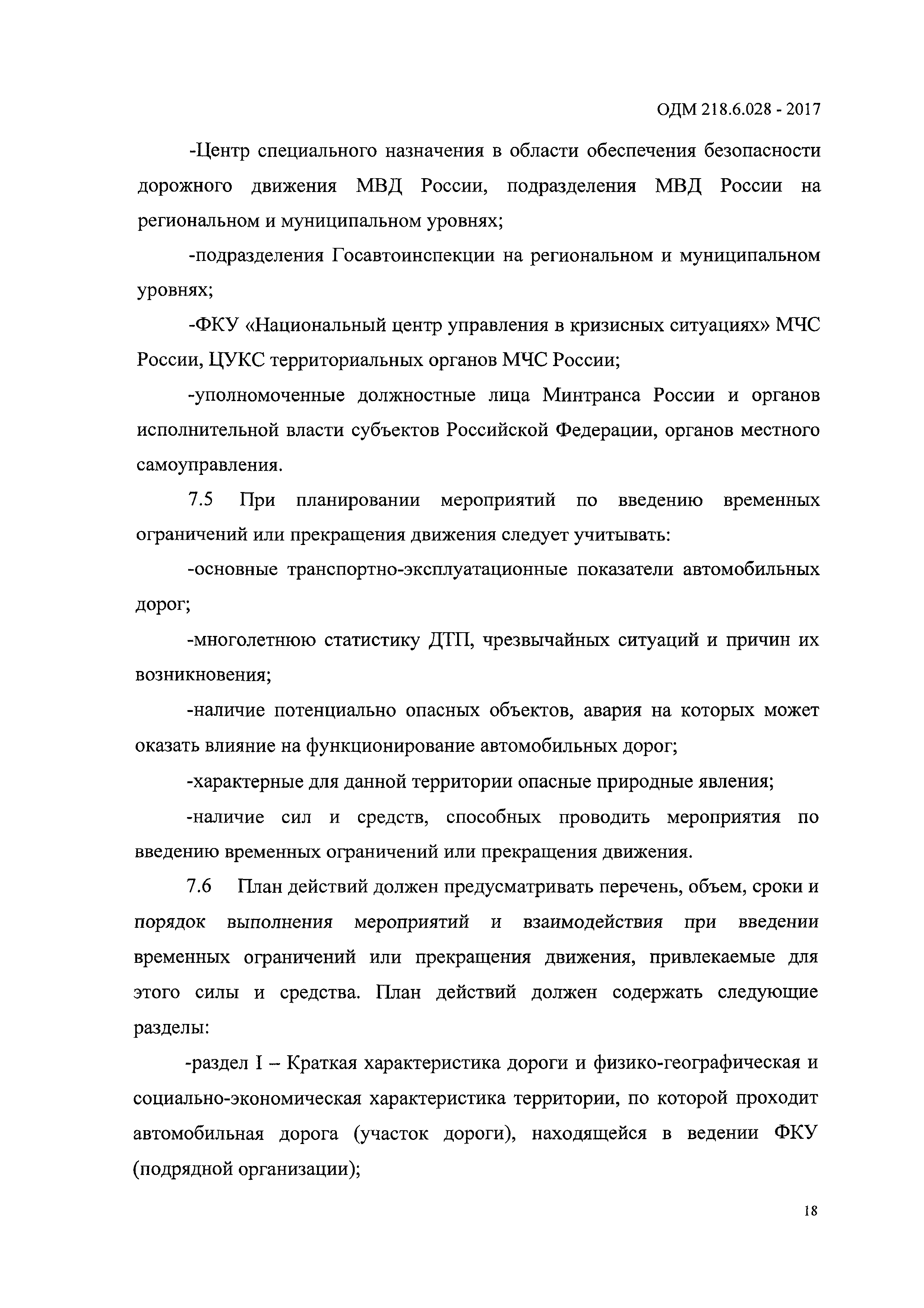 ОДМ 218.6.028-2017