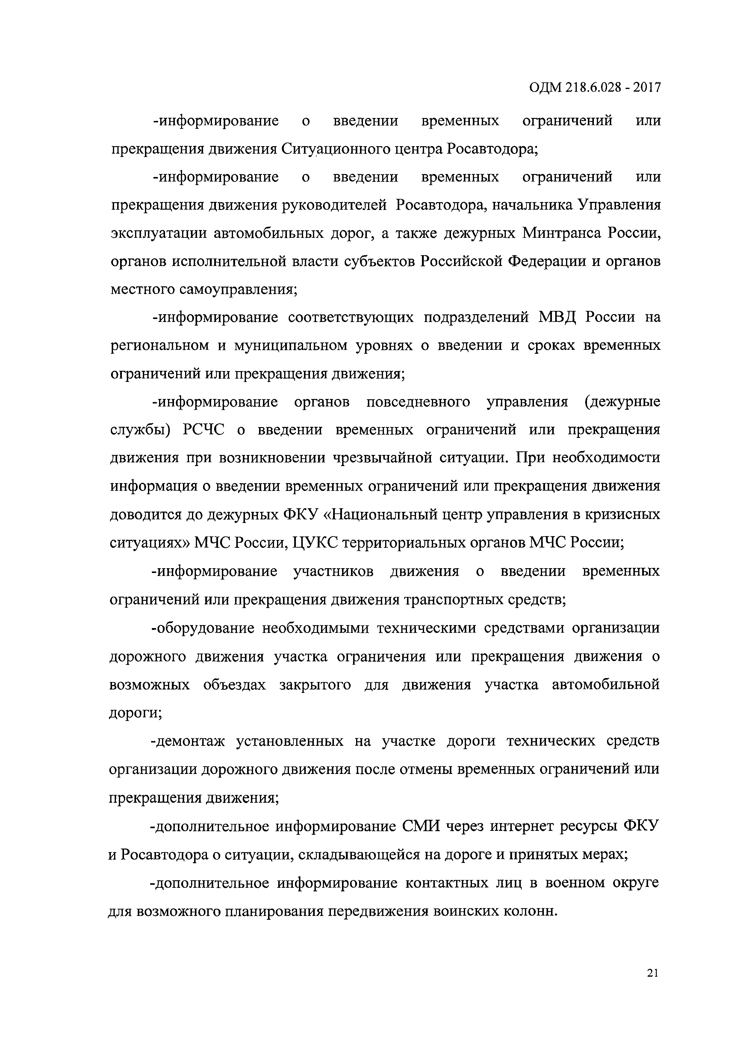 ОДМ 218.6.028-2017