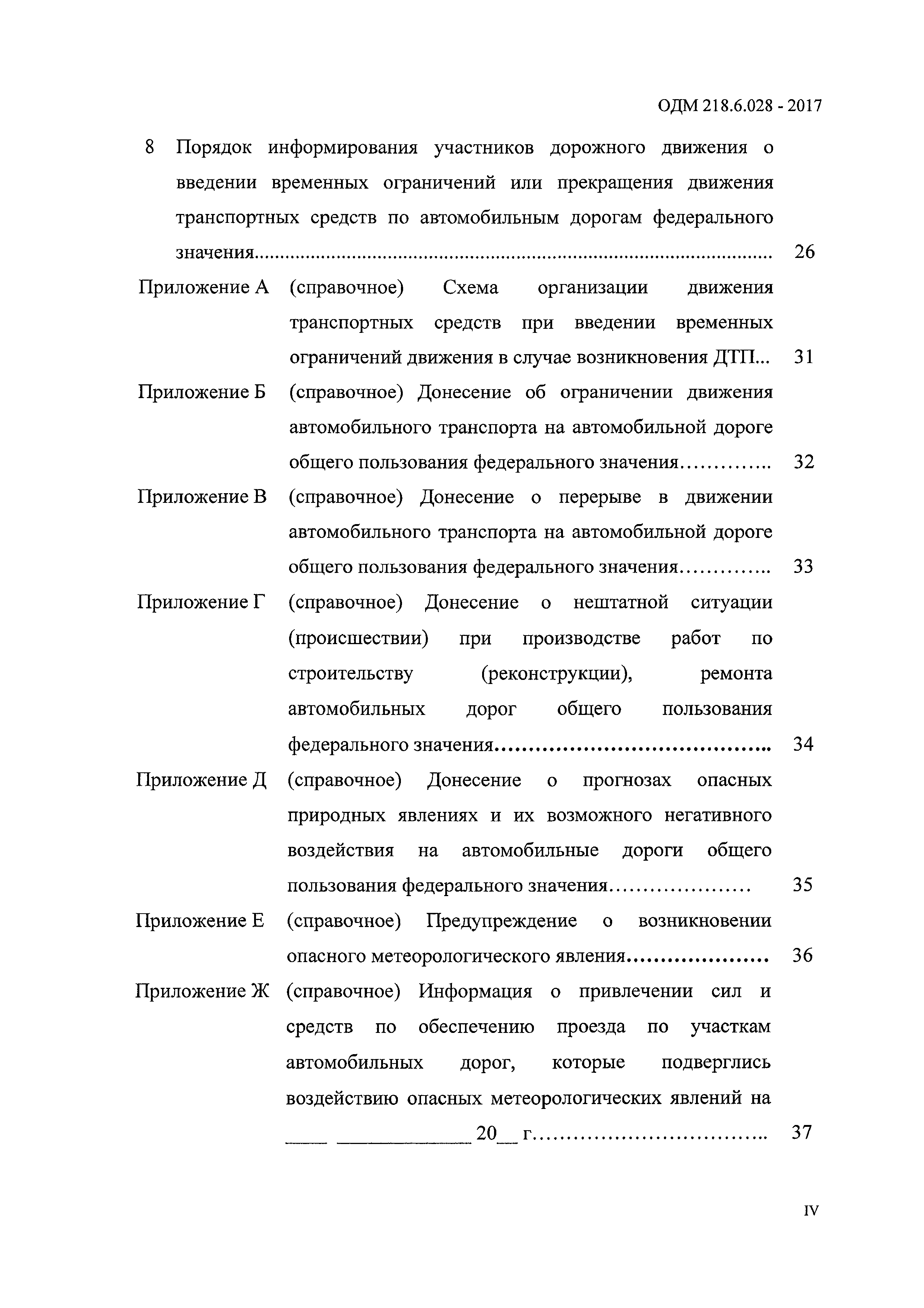 ОДМ 218.6.028-2017