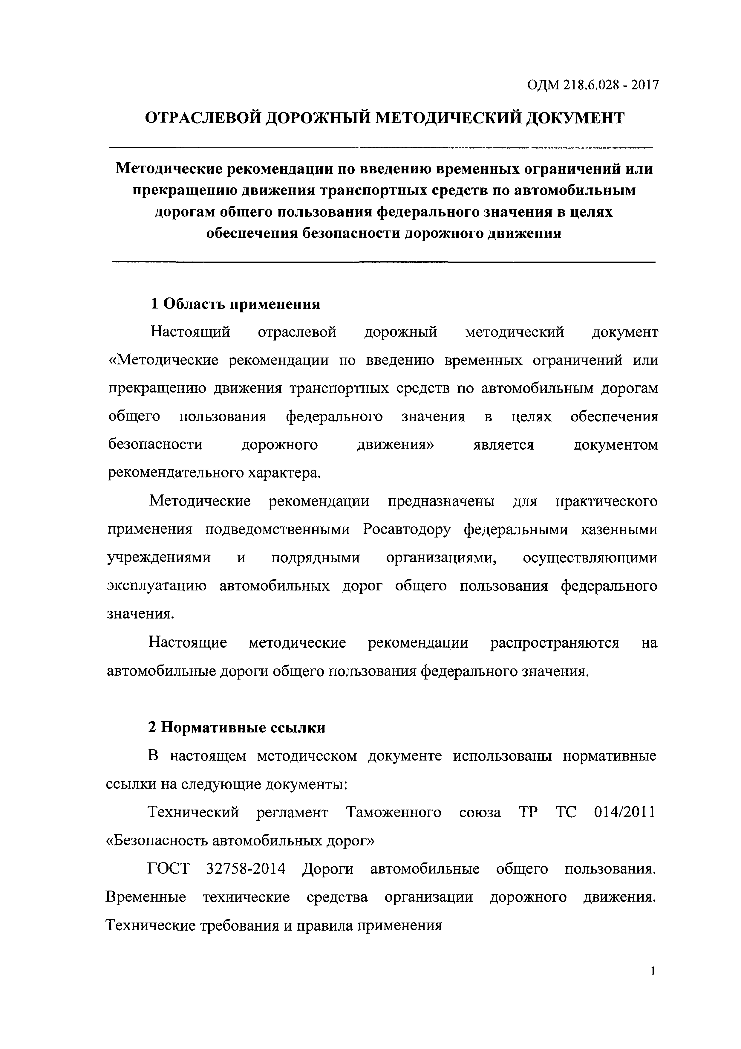 ОДМ 218.6.028-2017