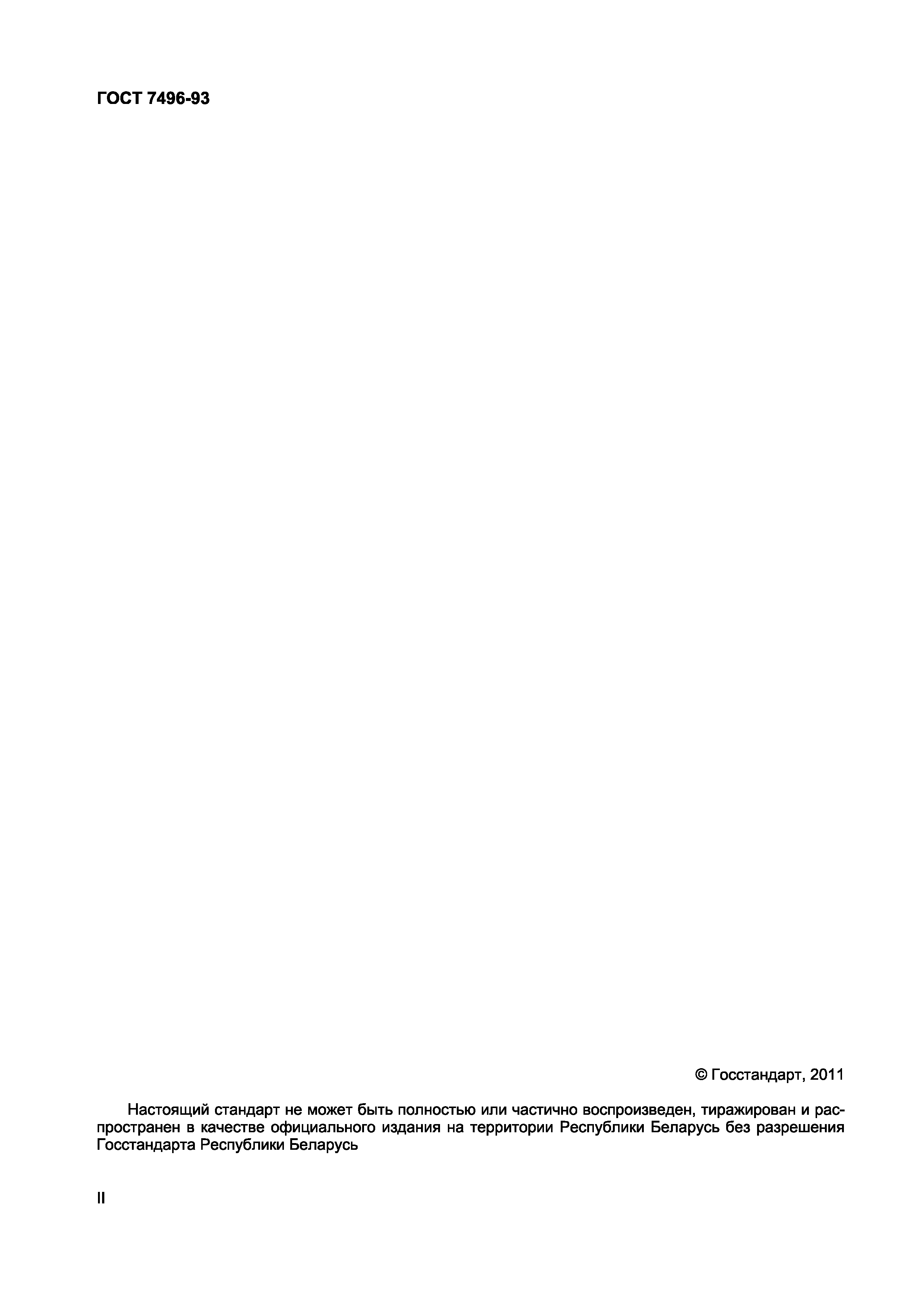 ГОСТ 7496-93