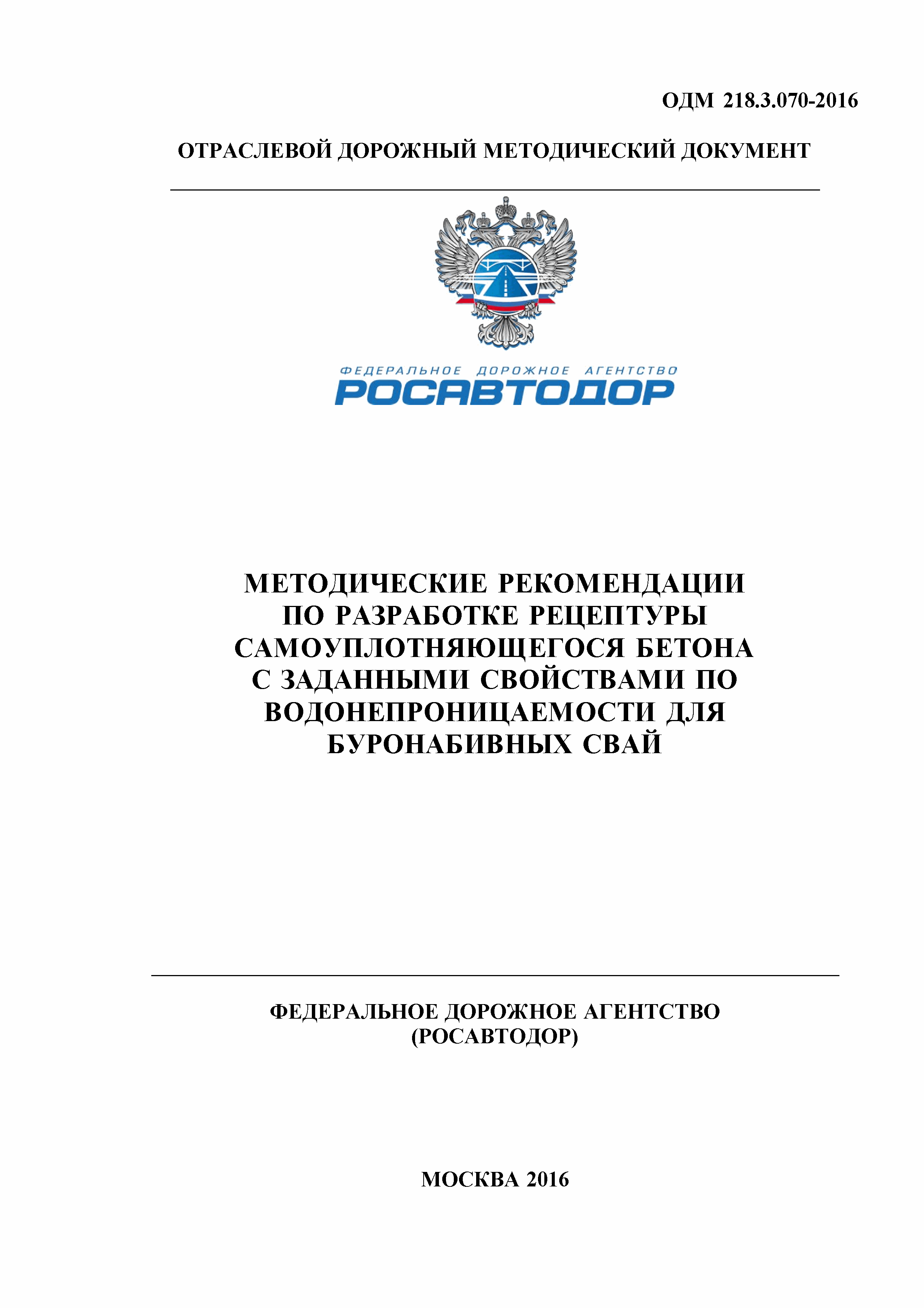 ОДМ 218.3.070-2016