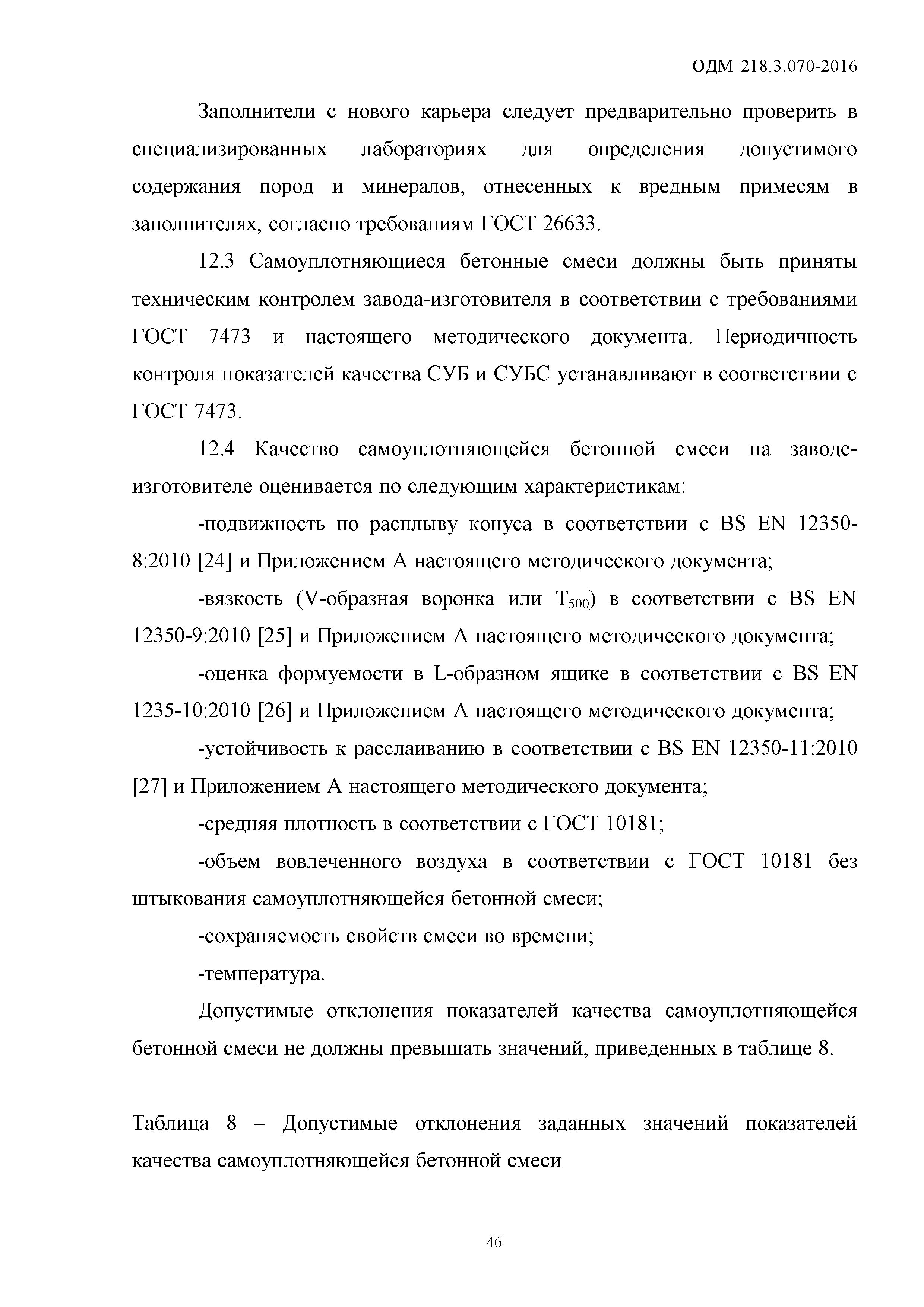 ОДМ 218.3.070-2016