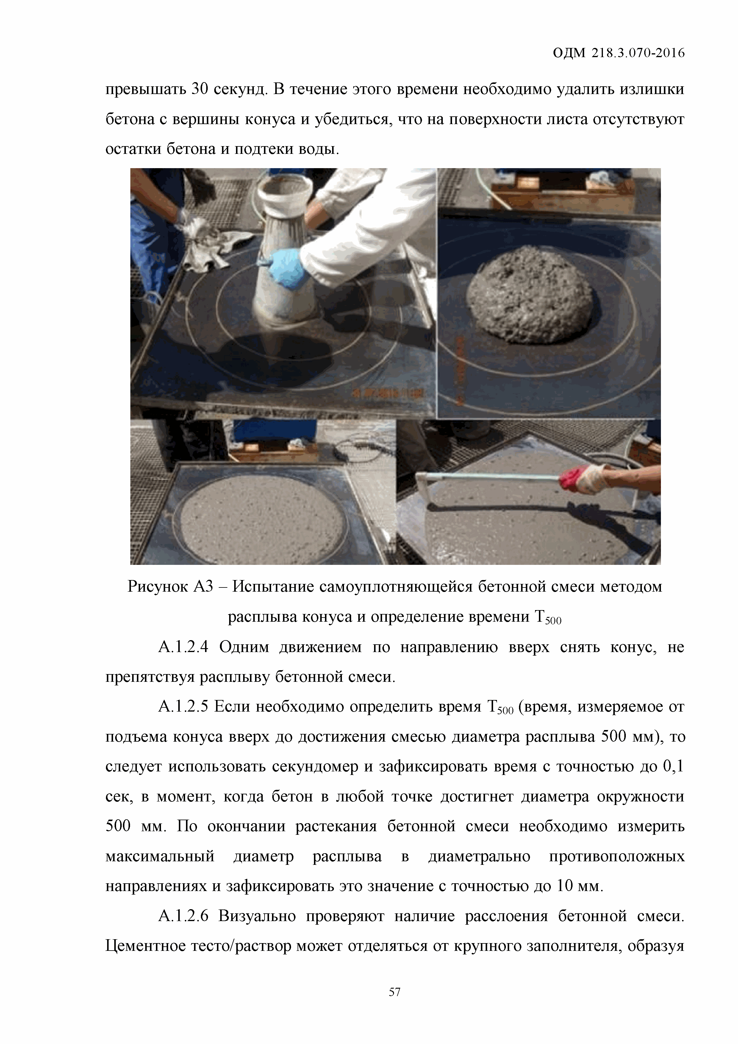 ОДМ 218.3.070-2016