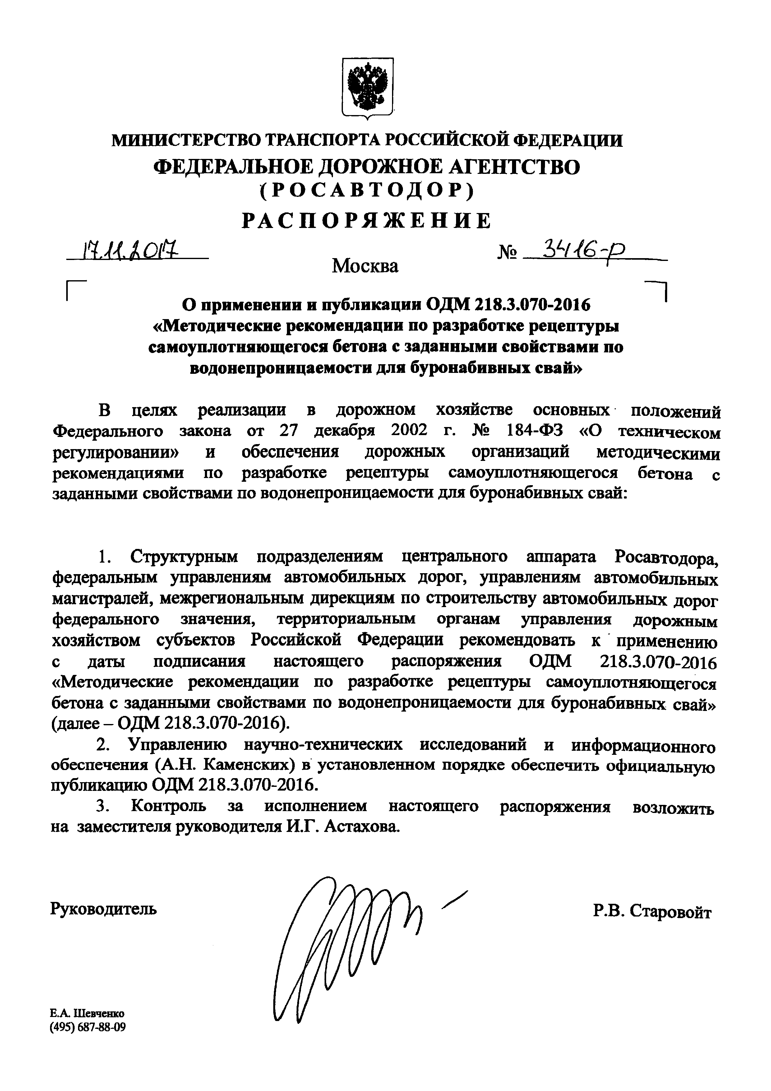 ОДМ 218.3.070-2016