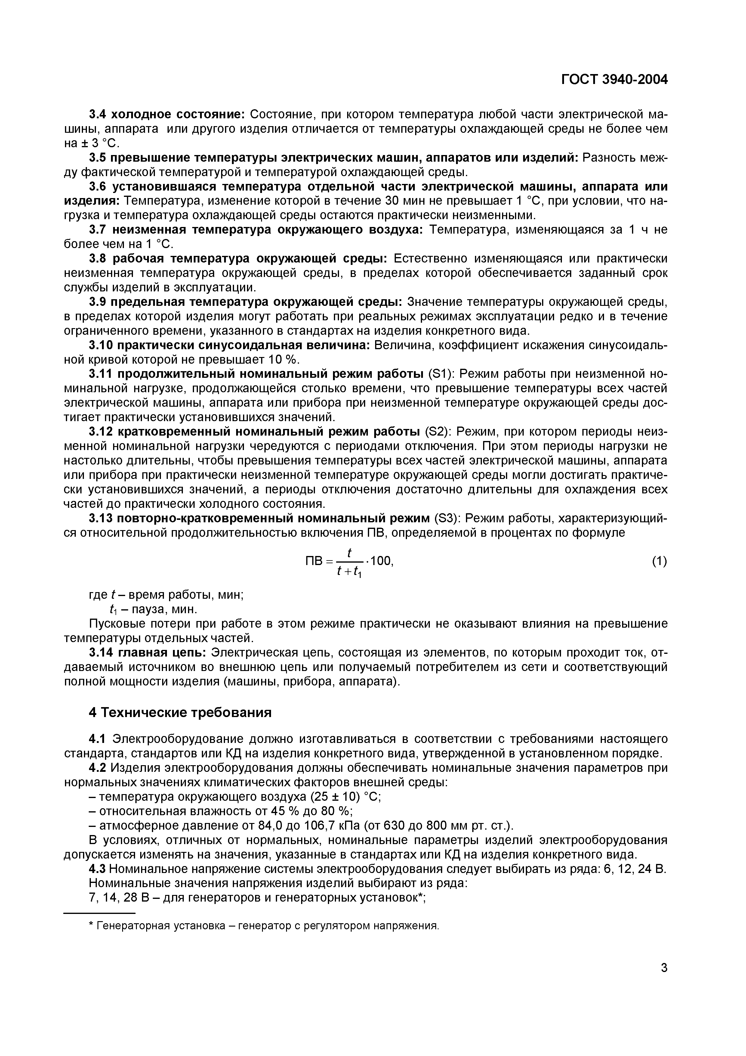 Скачать ГОСТ 3940-2004 Электрооборудование автотракторное. Общие  технические условия