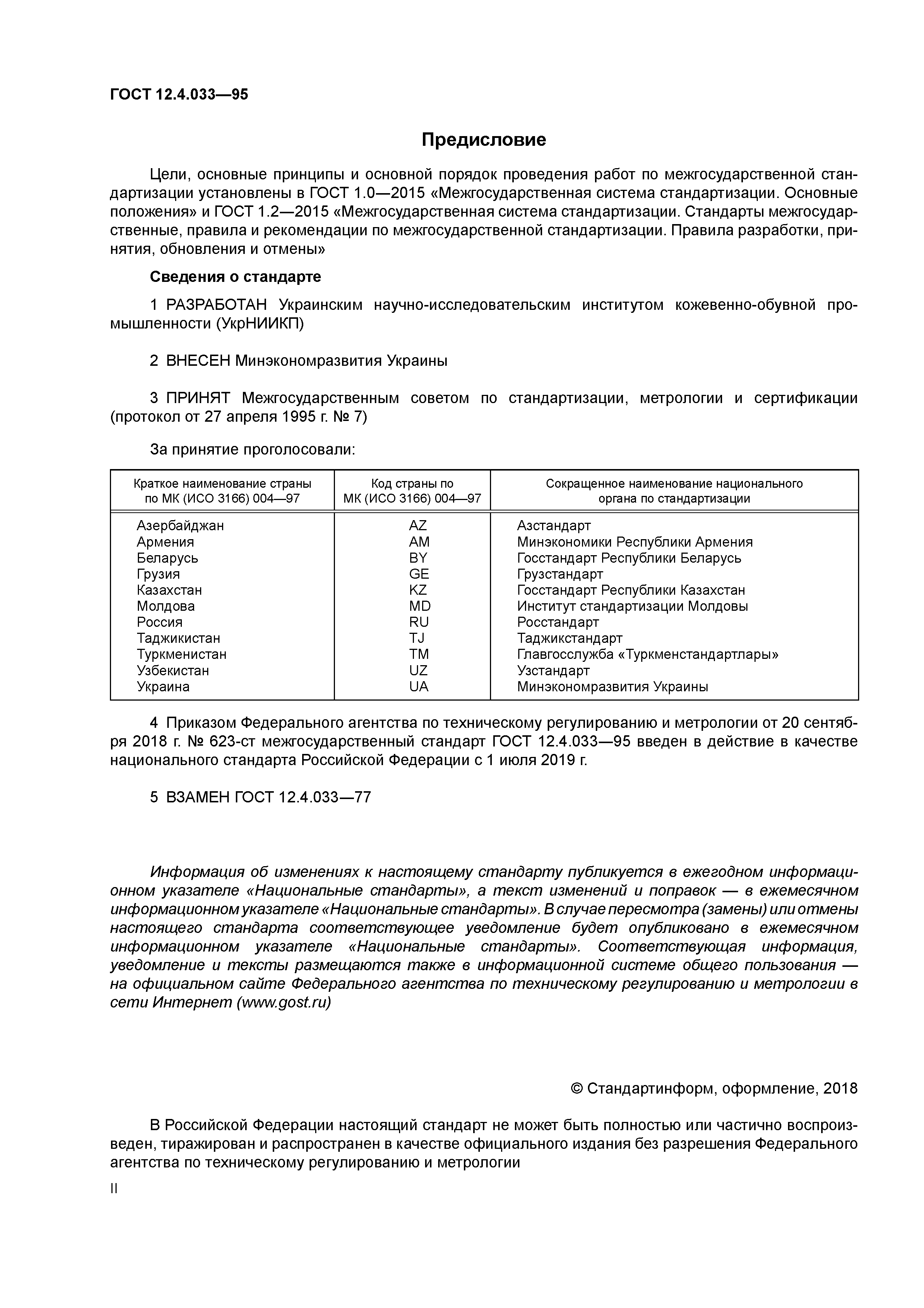 ГОСТ 12.4.033-95