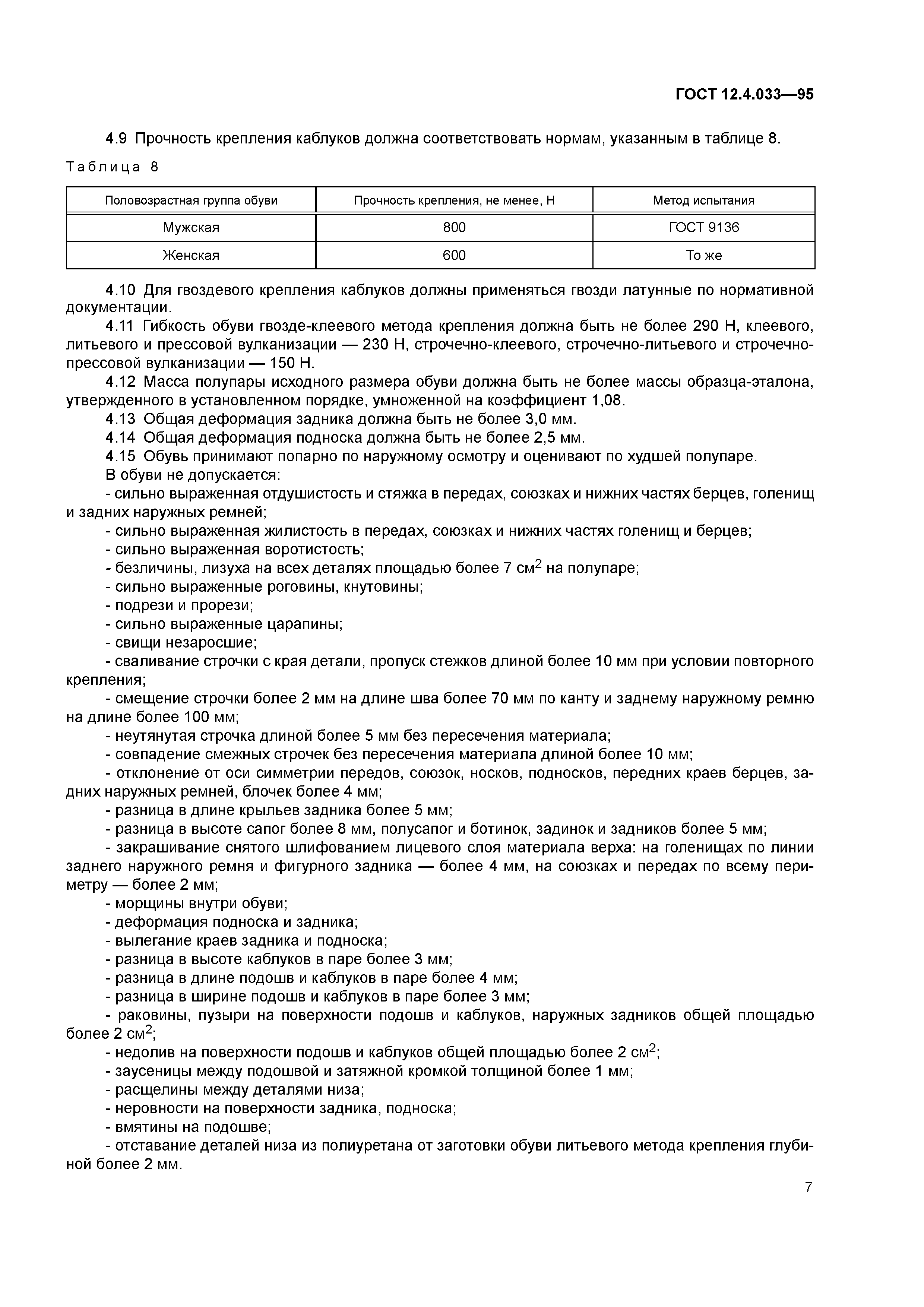 ГОСТ 12.4.033-95