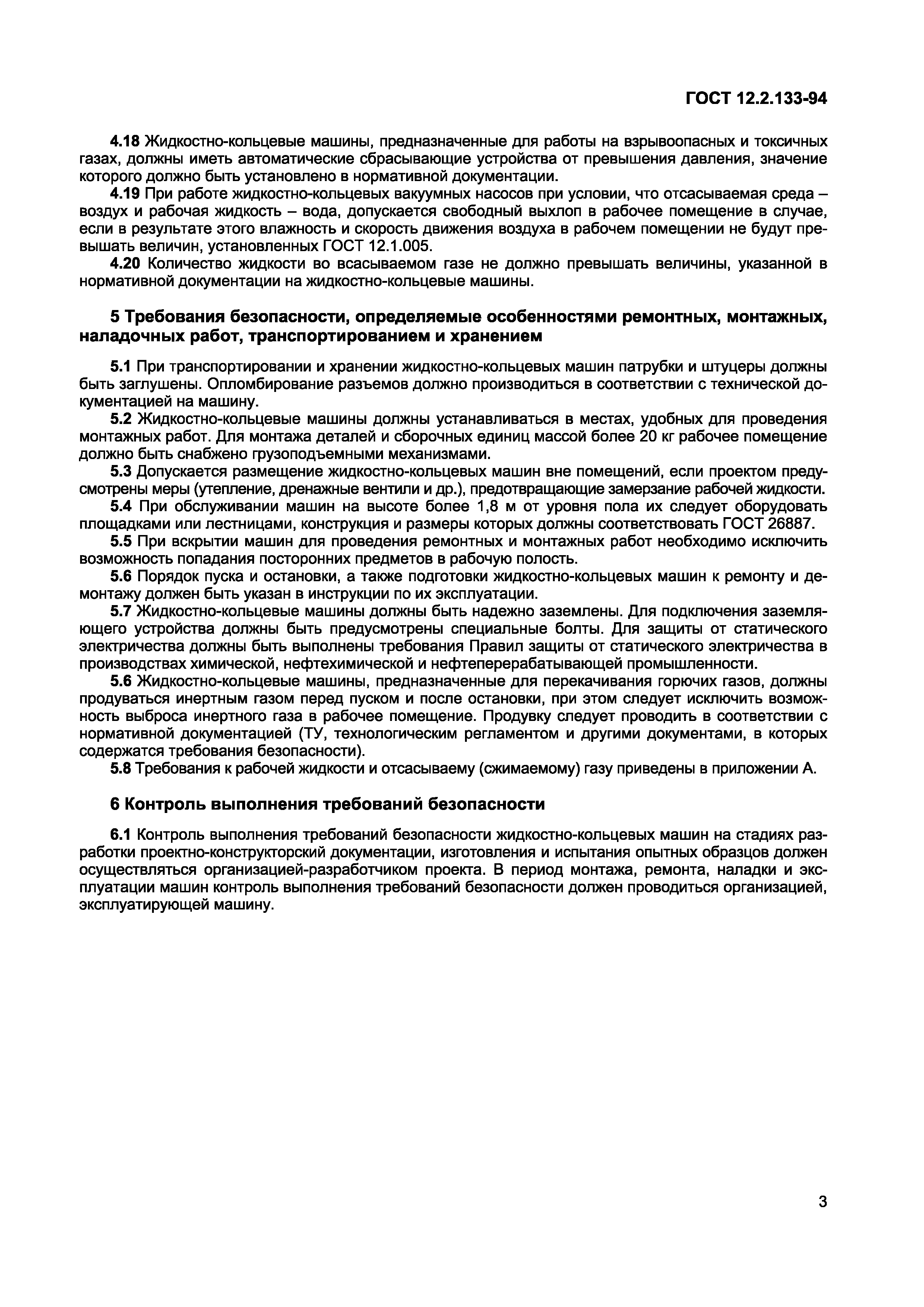 ГОСТ 12.2.133-94