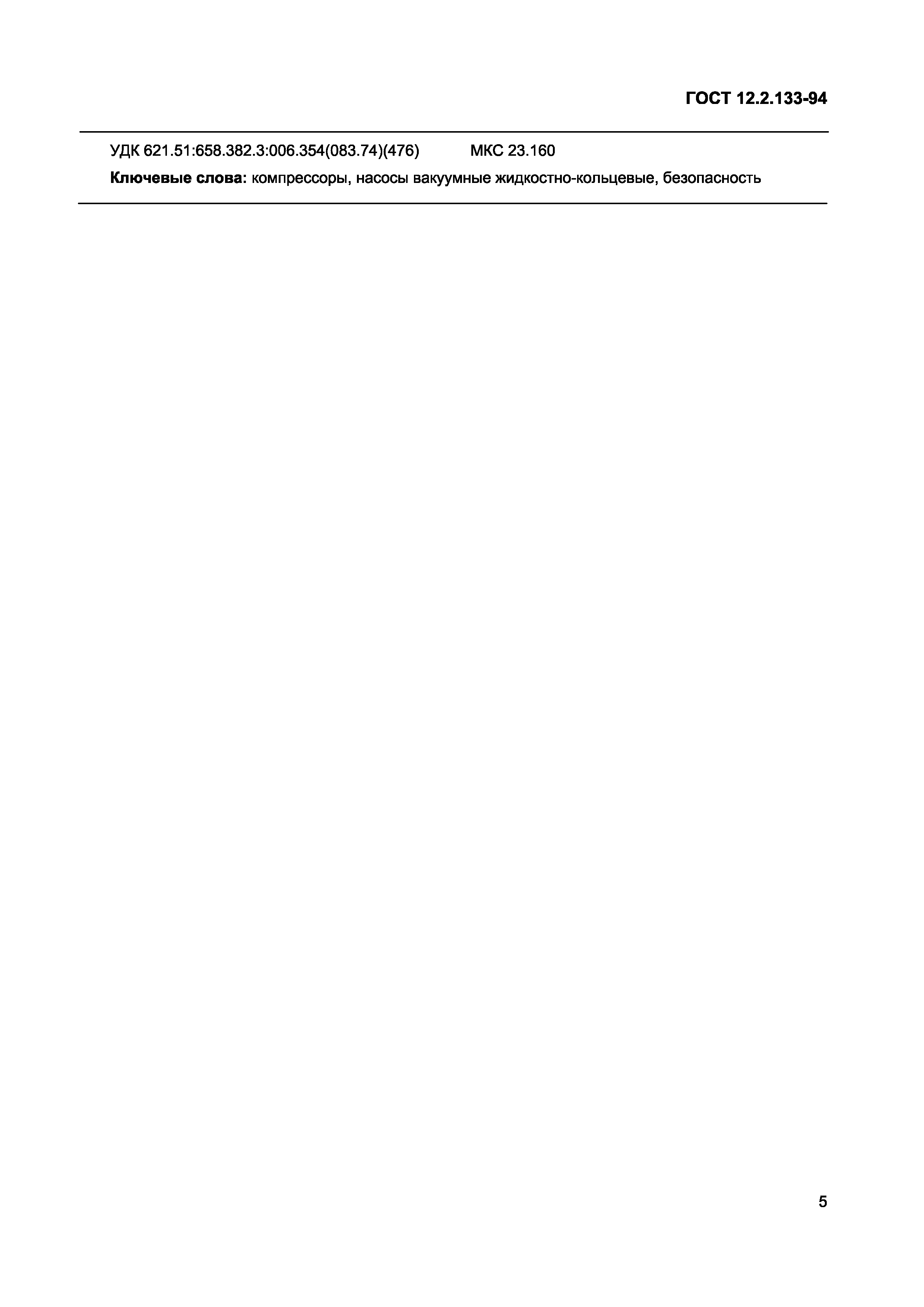 ГОСТ 12.2.133-94