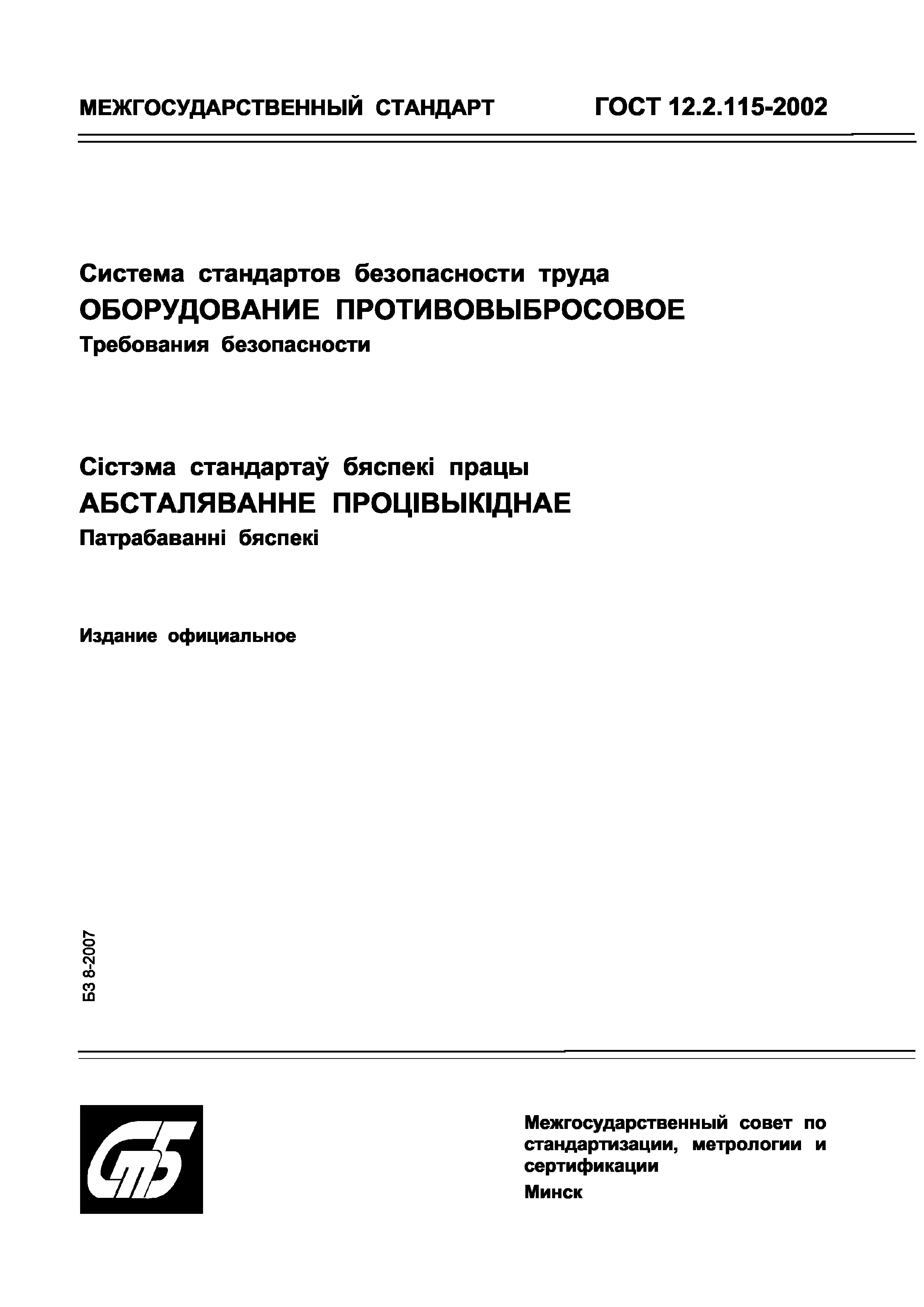 ГОСТ 12.2.115-2002