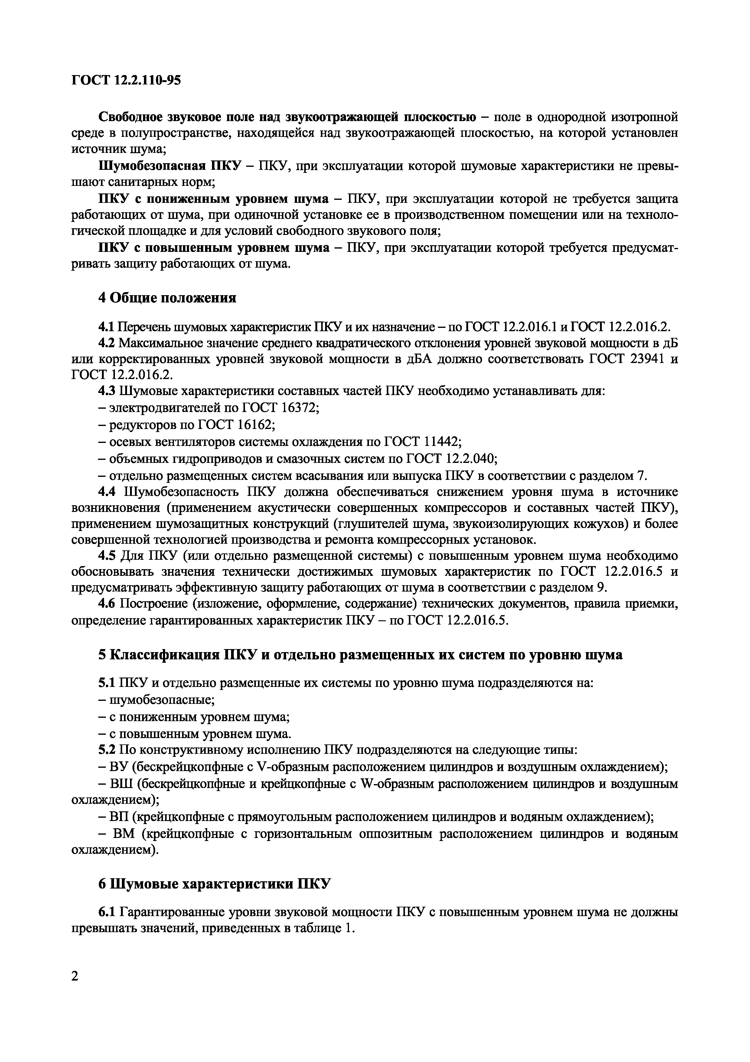 ГОСТ 12.2.110-95