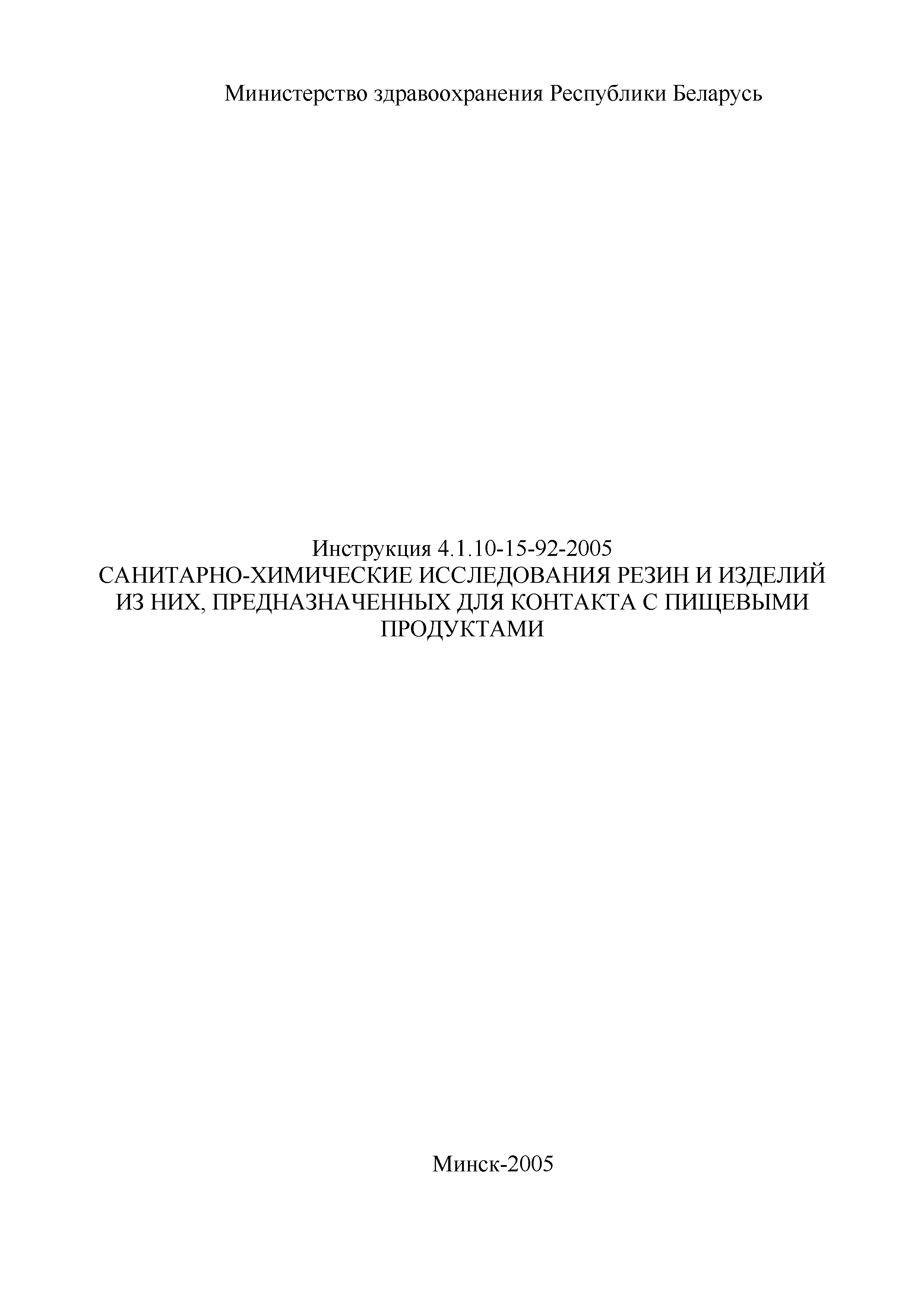 Инструкция 4.1.10-15-92-2005