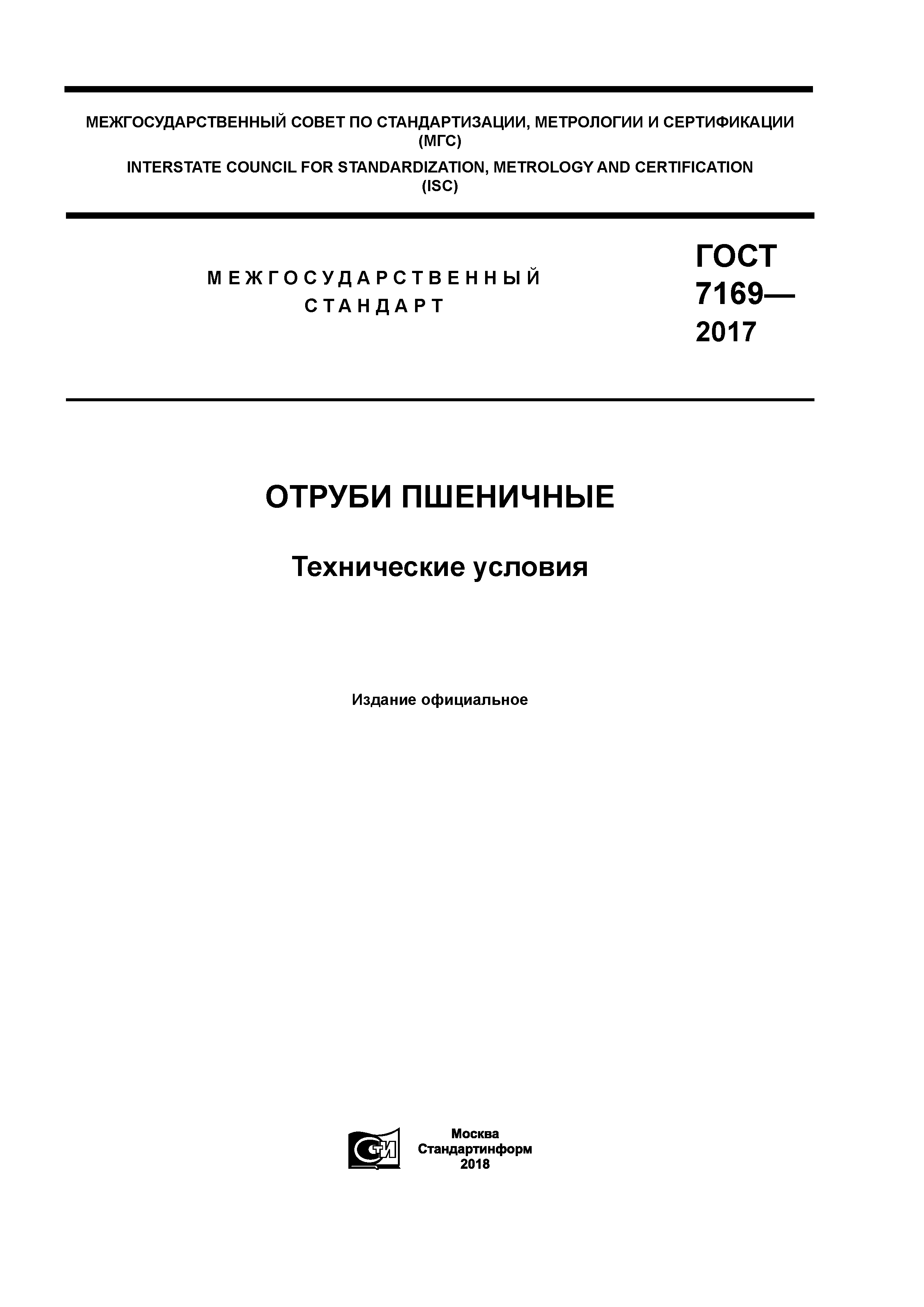 ГОСТ 7169-2017