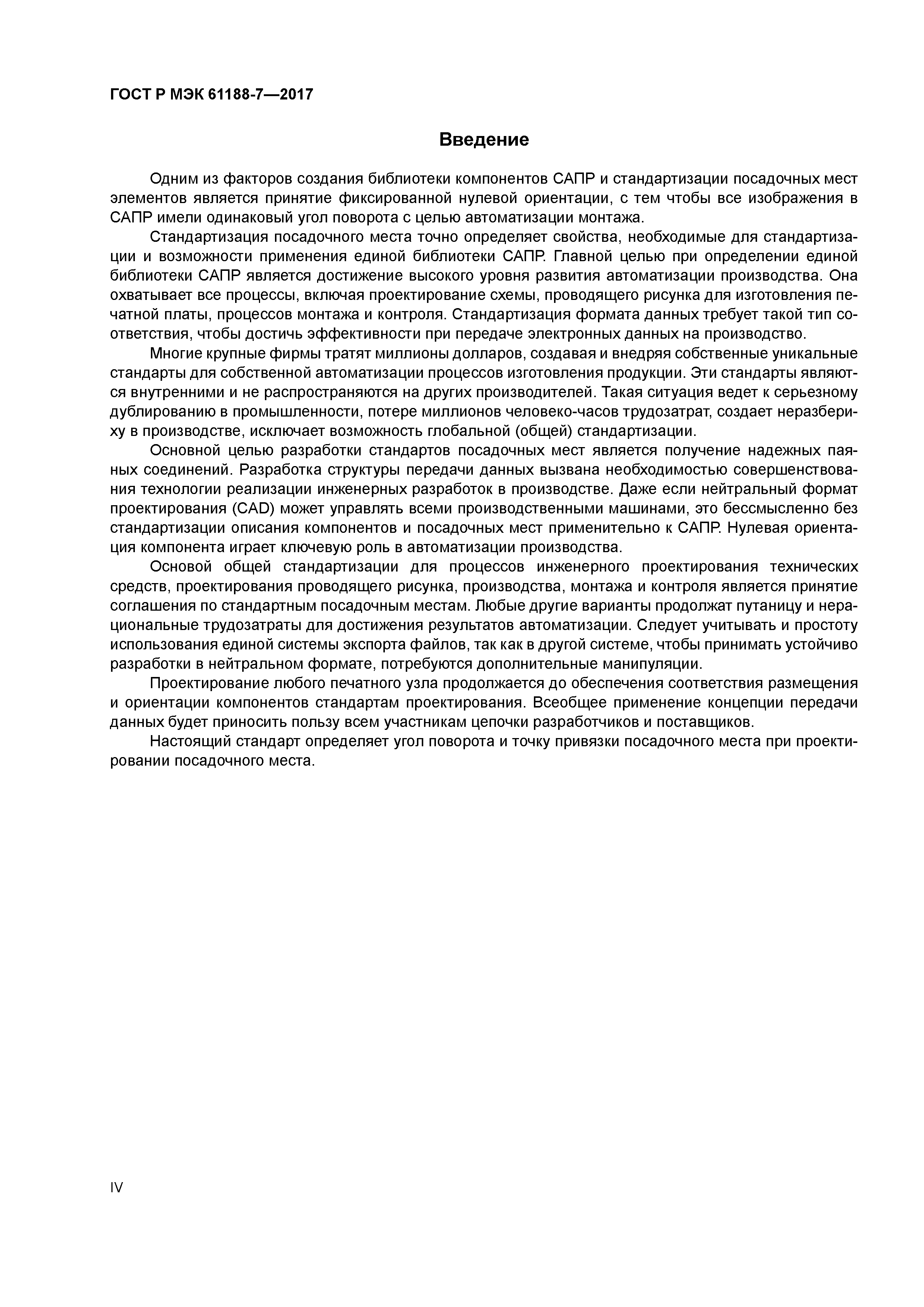 ГОСТ Р МЭК 61188-7-2017
