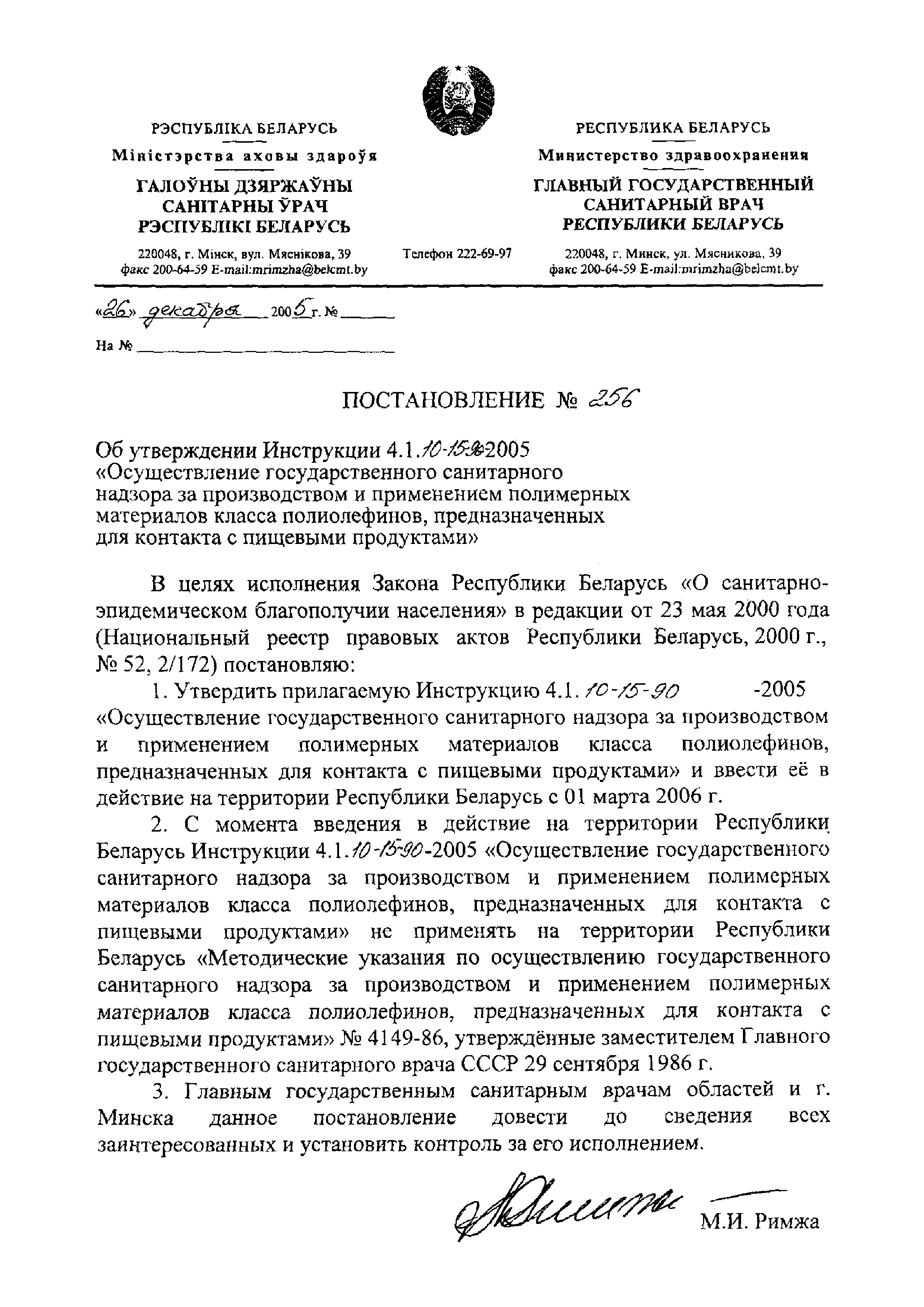 Скачать Инструкция 4.1.10-15-90-2005 Осуществление государственного  санитарного надзора за производством и применением полимерных материалов  класса полиолефинов, предназначенных для контакта с пищевыми продуктами