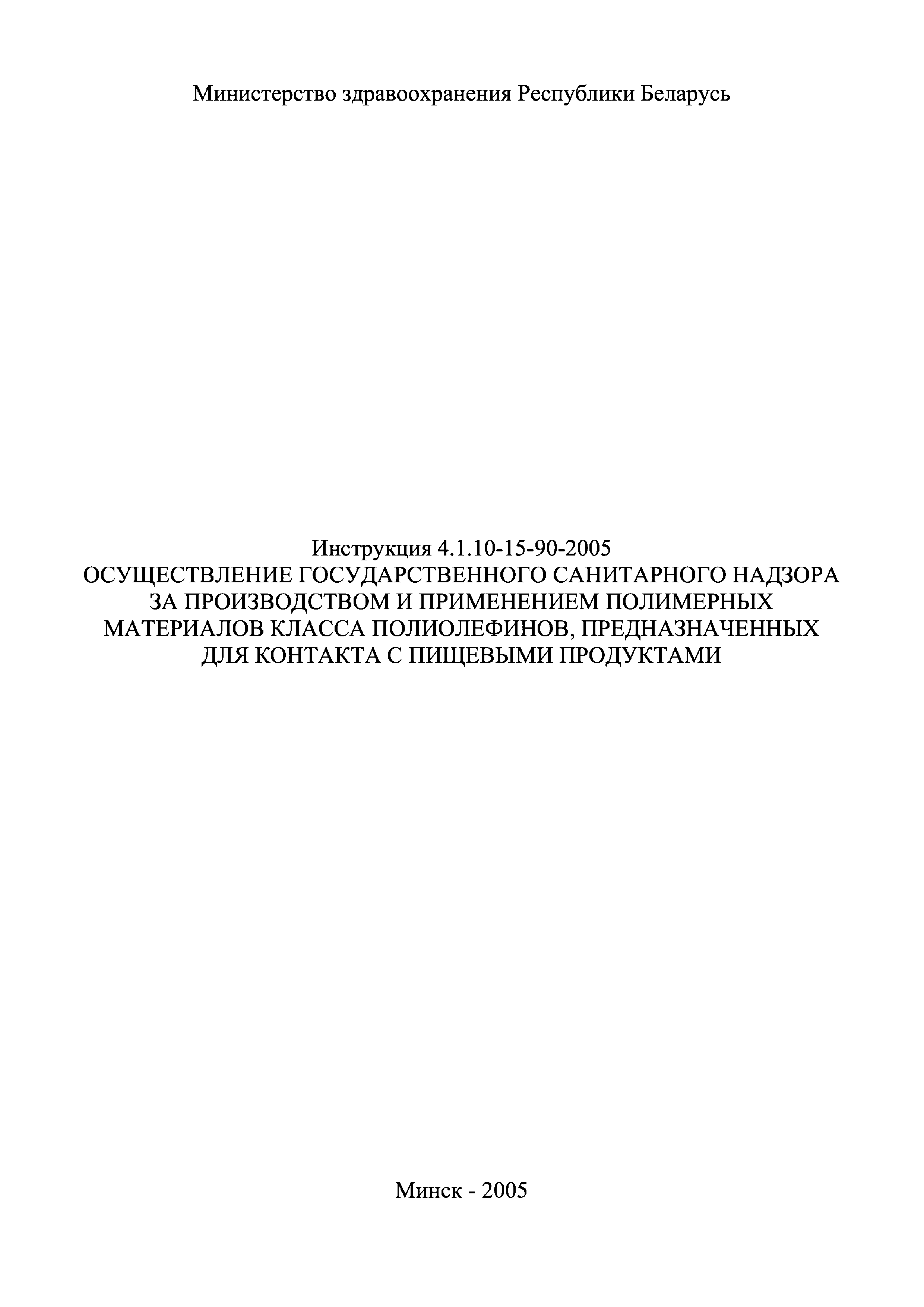 Инструкция 4.1.10-15-90-2005