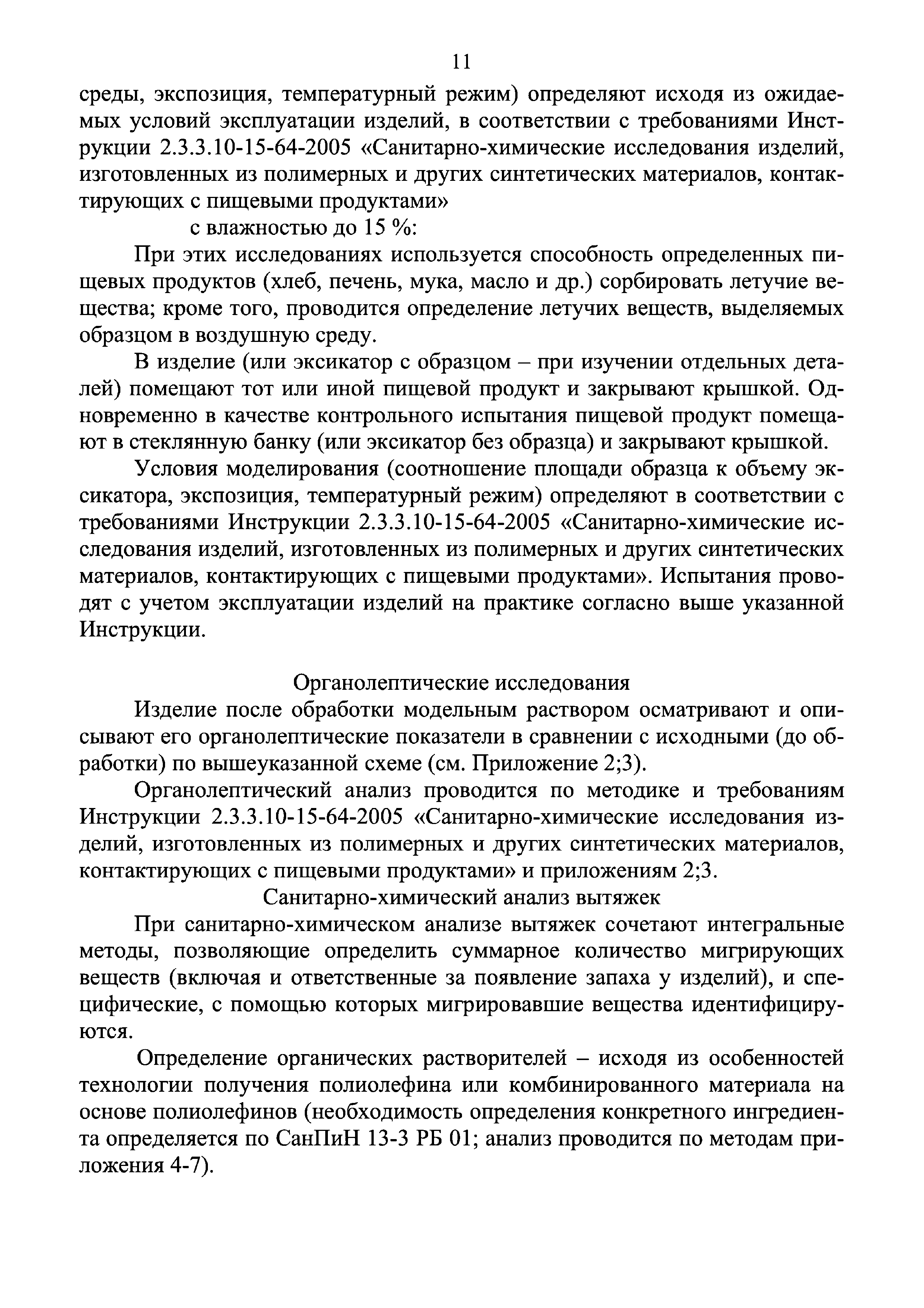 Инструкция 4.1.10-15-90-2005