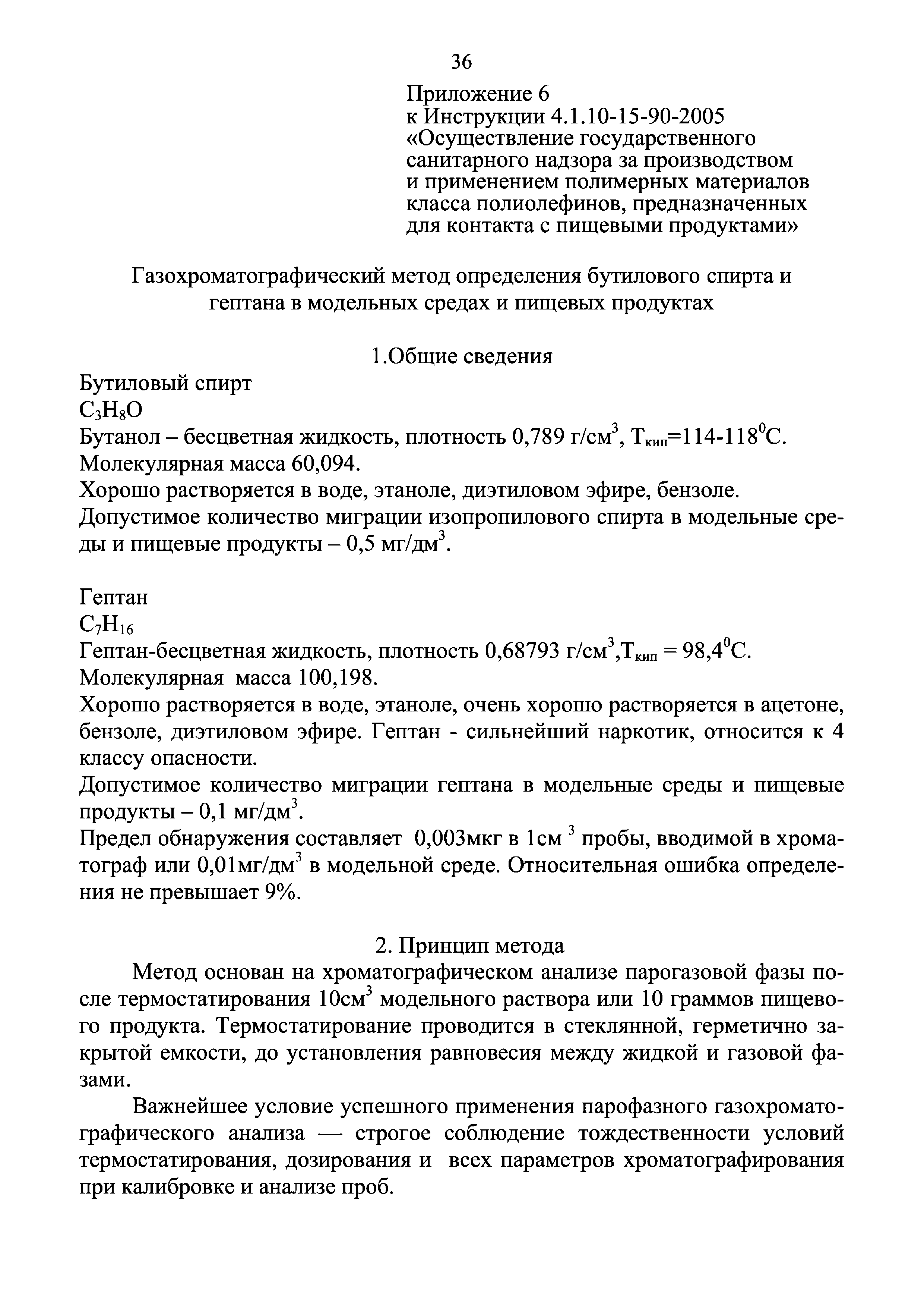 Инструкция 4.1.10-15-90-2005