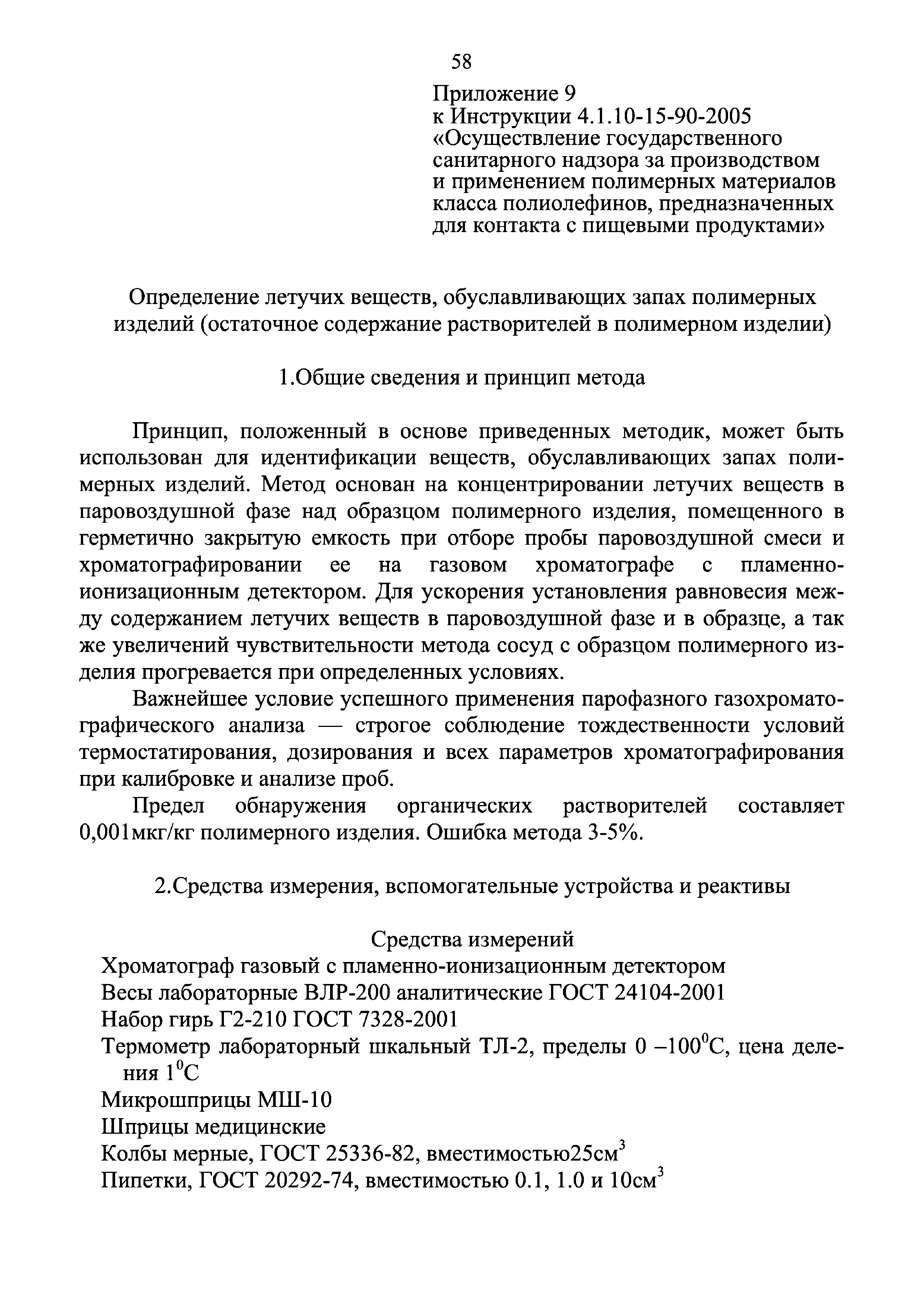 Инструкция 4.1.10-15-90-2005