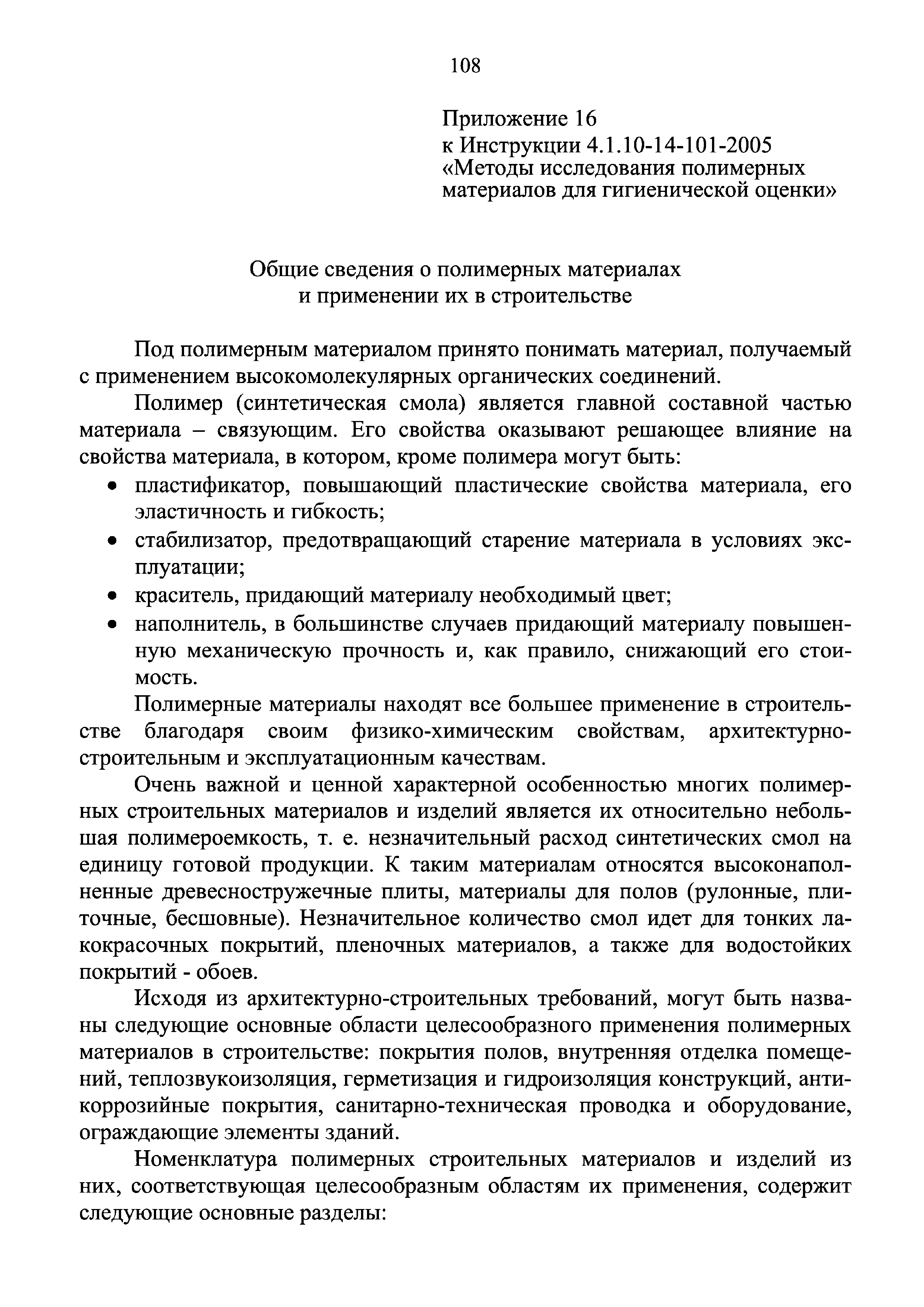 Инструкция 4.1.10-14-101-2005