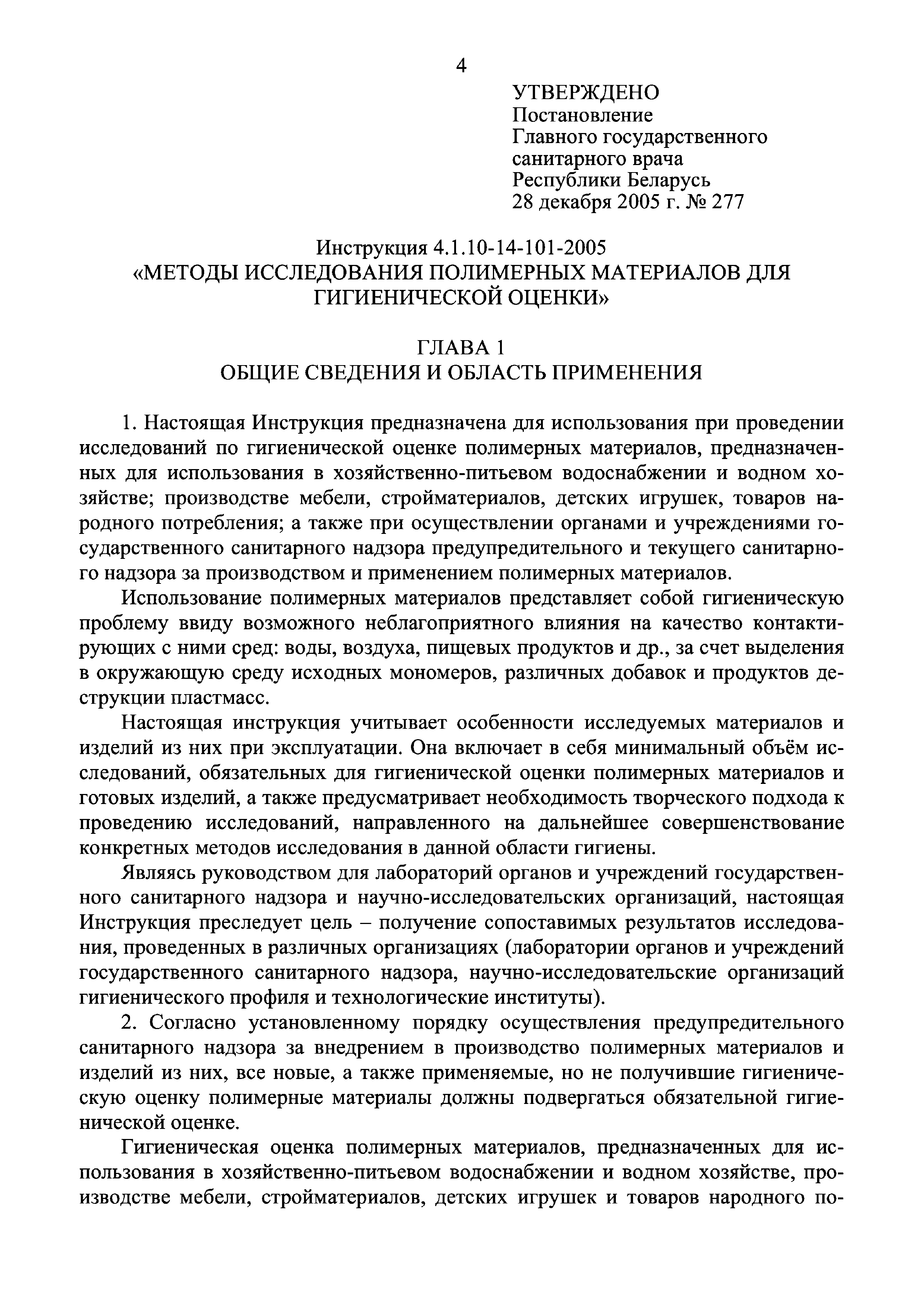 Инструкция 4.1.10-14-101-2005