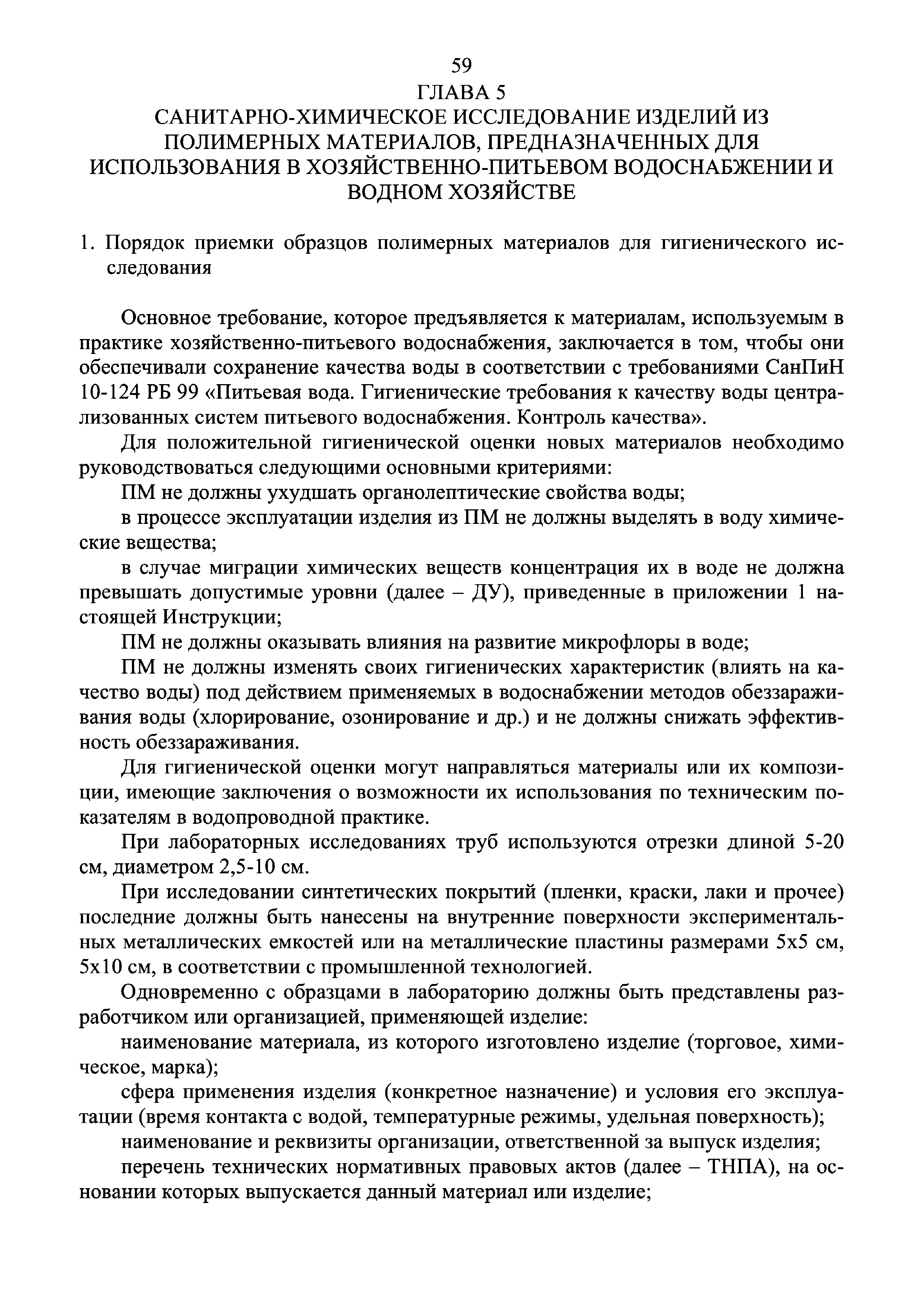 Инструкция 4.1.10-14-101-2005