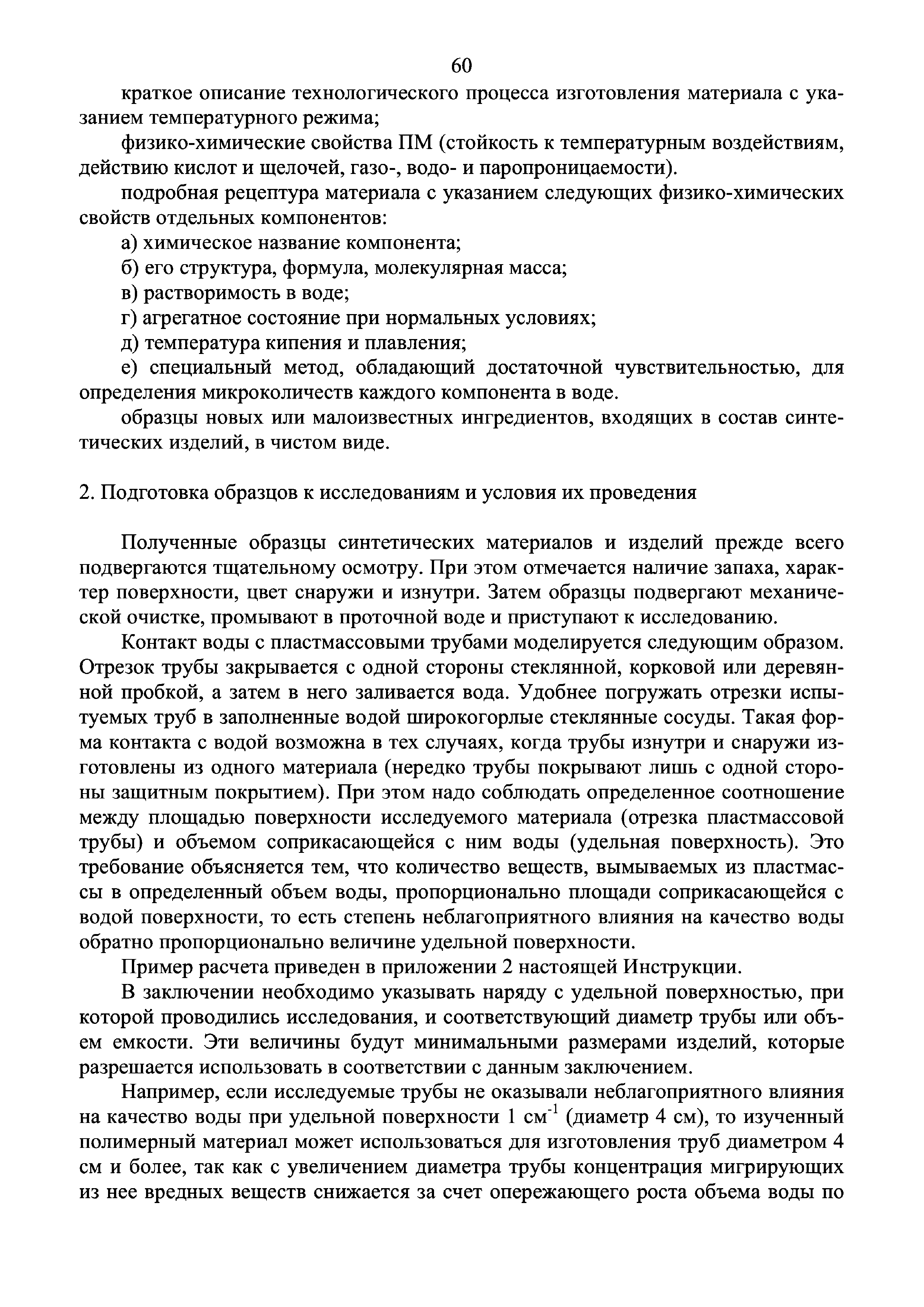 Инструкция 4.1.10-14-101-2005