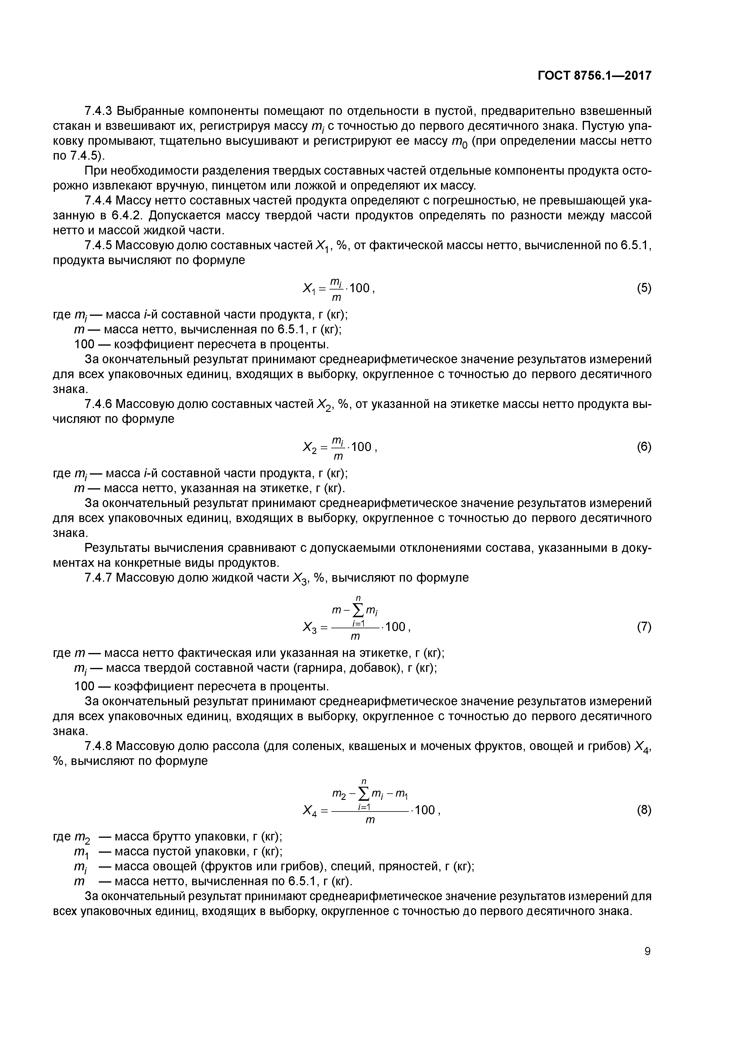 ГОСТ 8756.1-2017