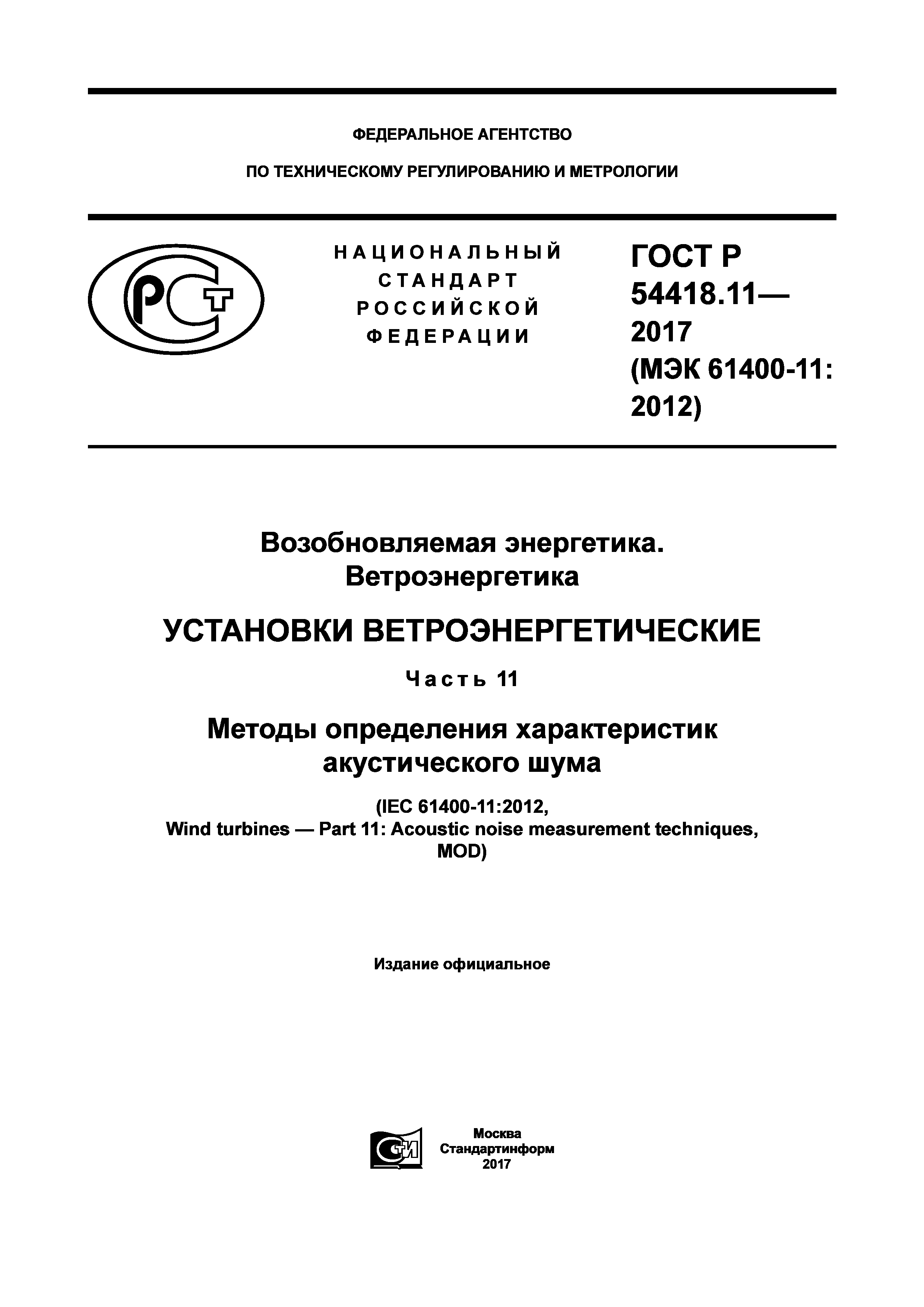 ГОСТ Р 54418.11-2017