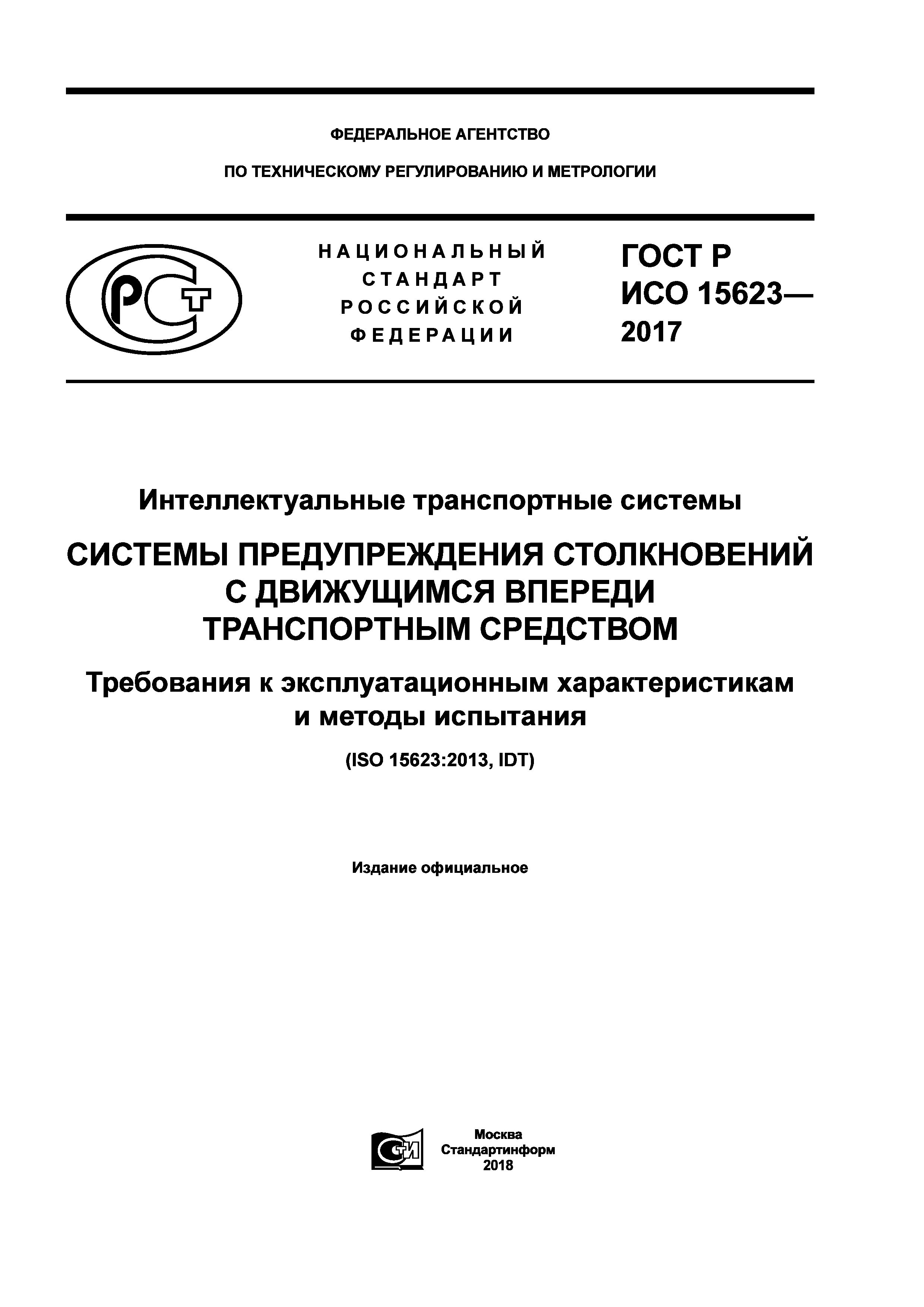 ГОСТ Р ИСО 15623-2017