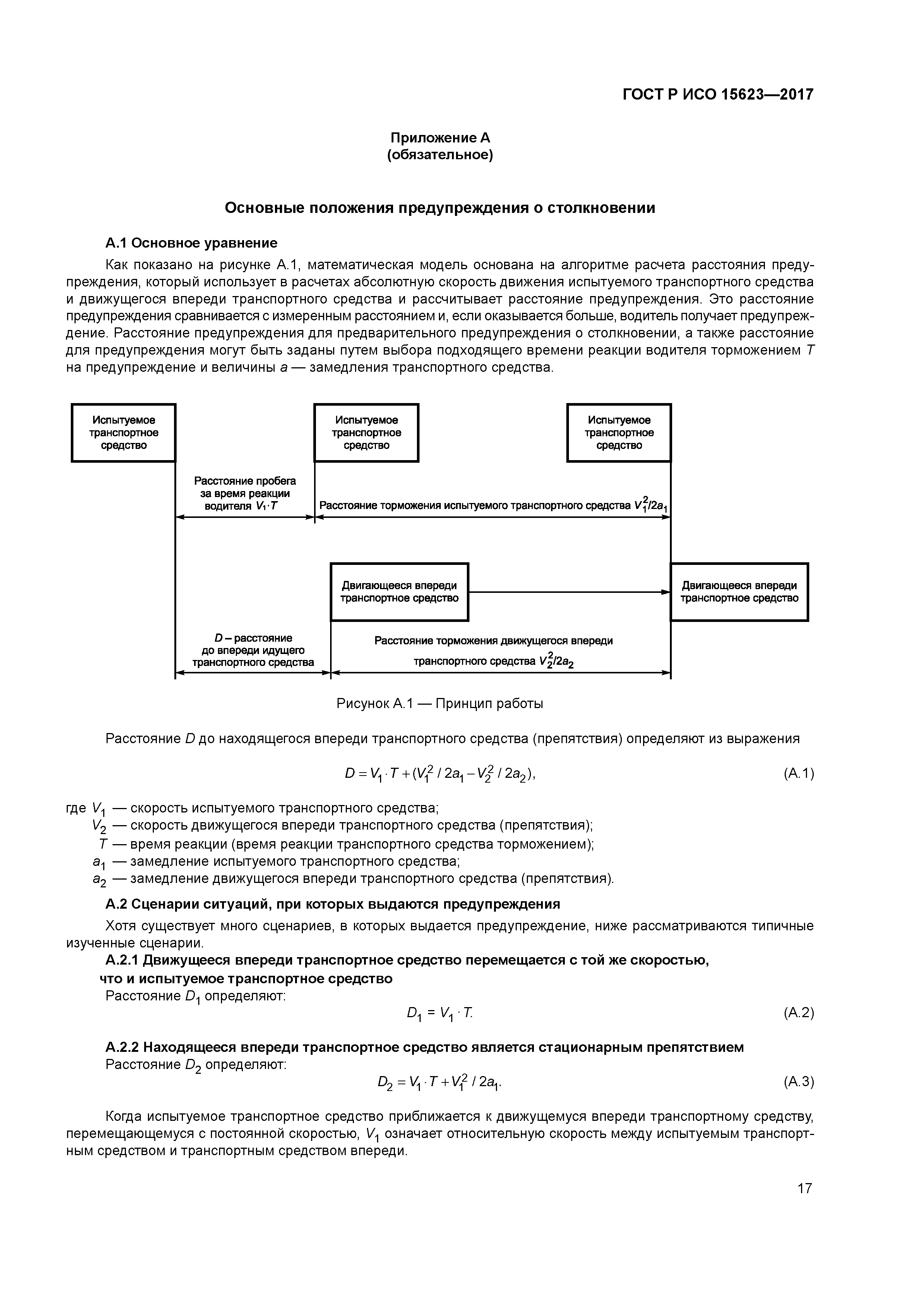 ГОСТ Р ИСО 15623-2017