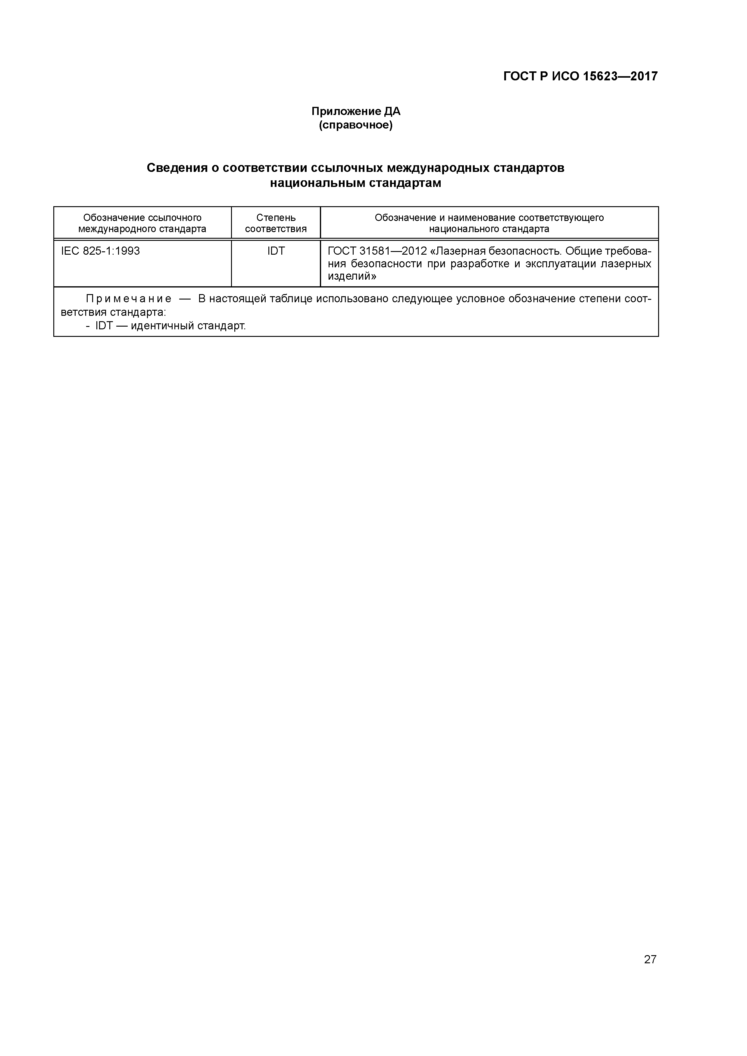 ГОСТ Р ИСО 15623-2017