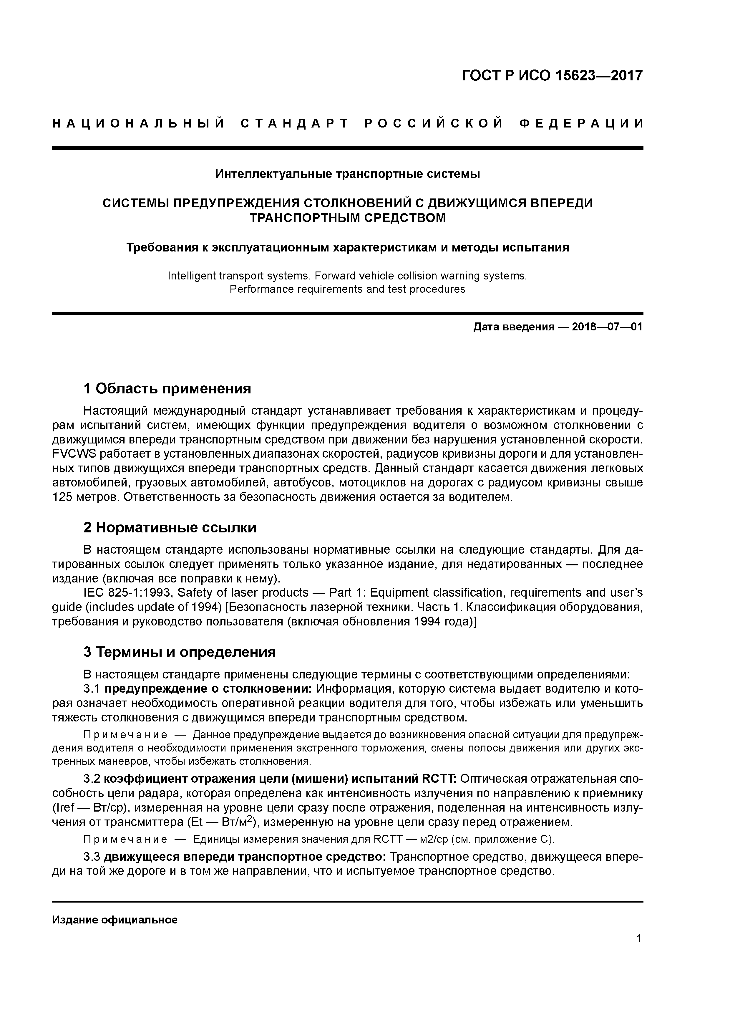 ГОСТ Р ИСО 15623-2017