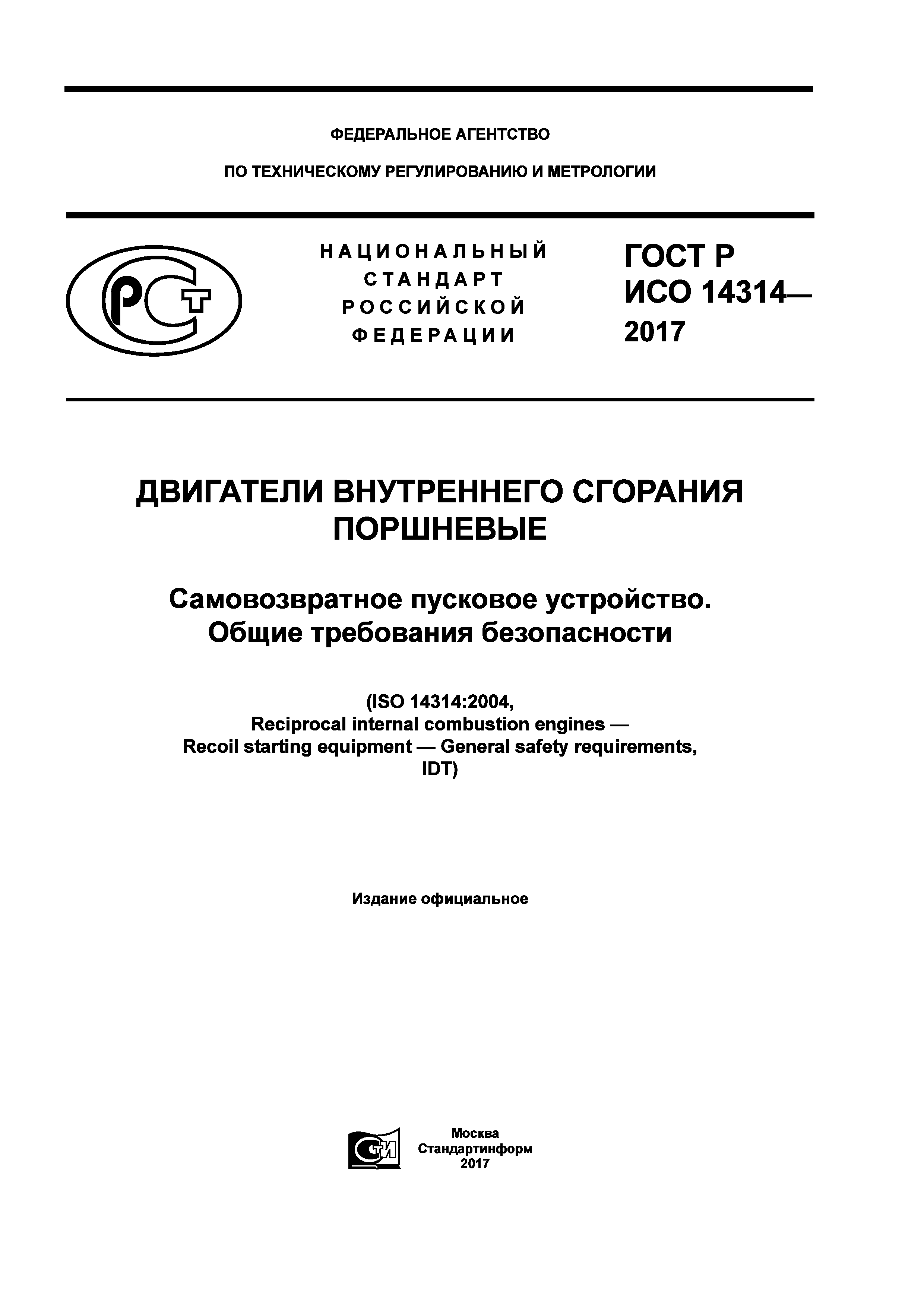 ГОСТ Р ИСО 14314-2017