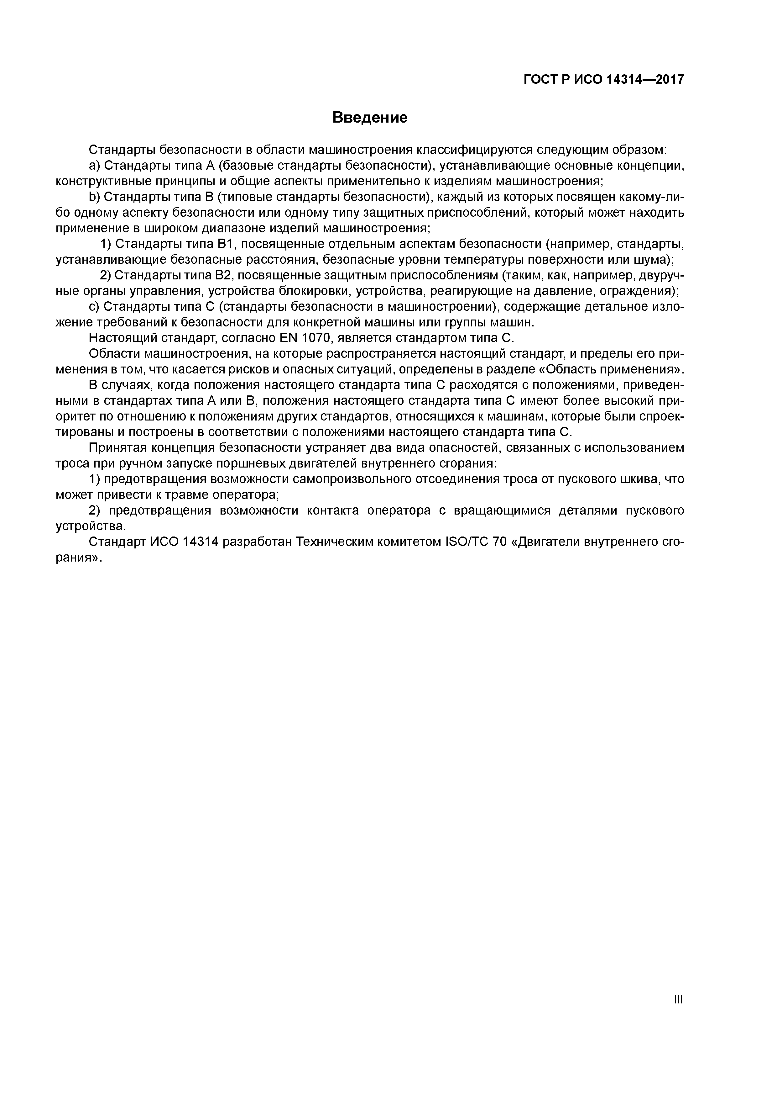 ГОСТ Р ИСО 14314-2017