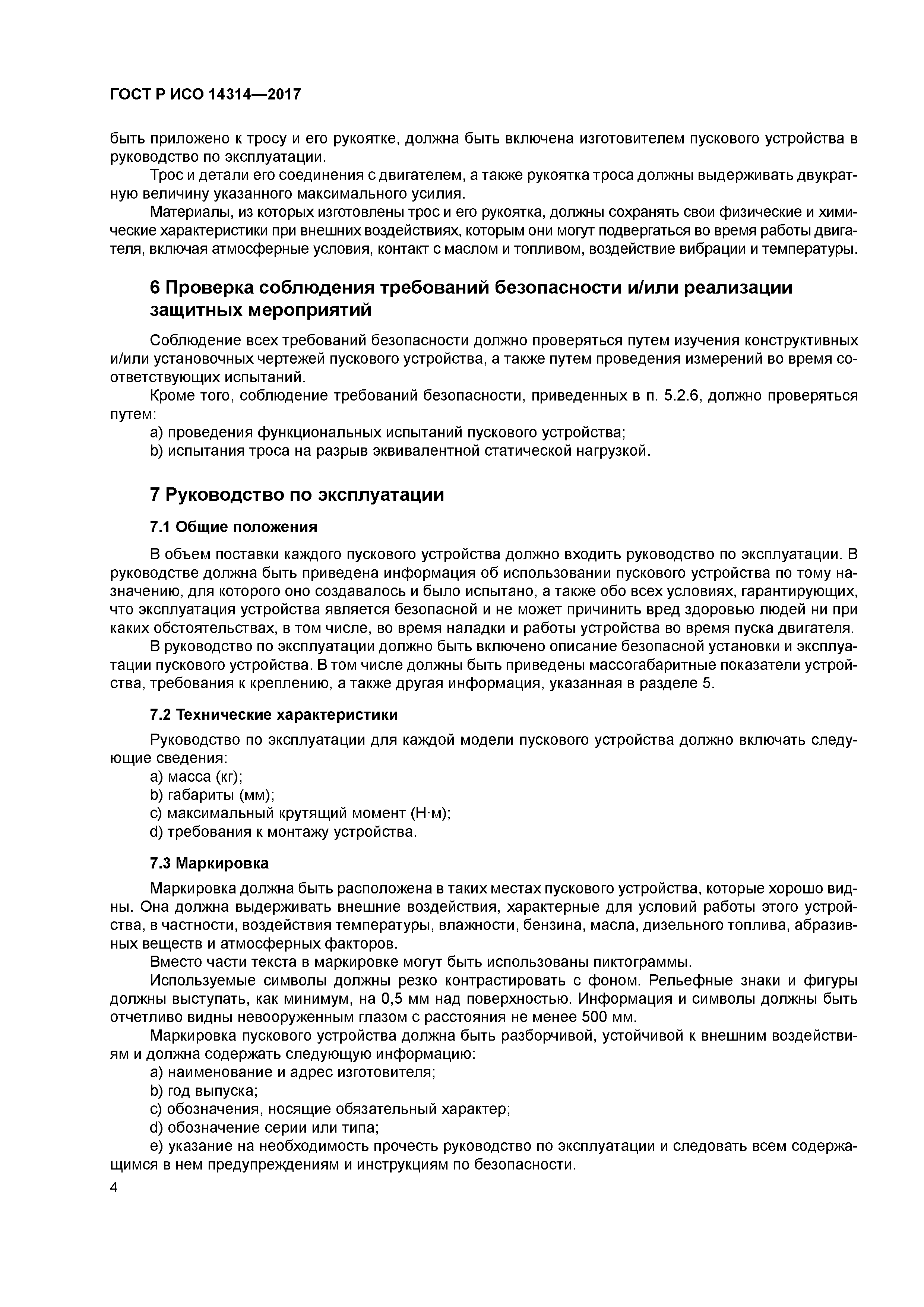 ГОСТ Р ИСО 14314-2017