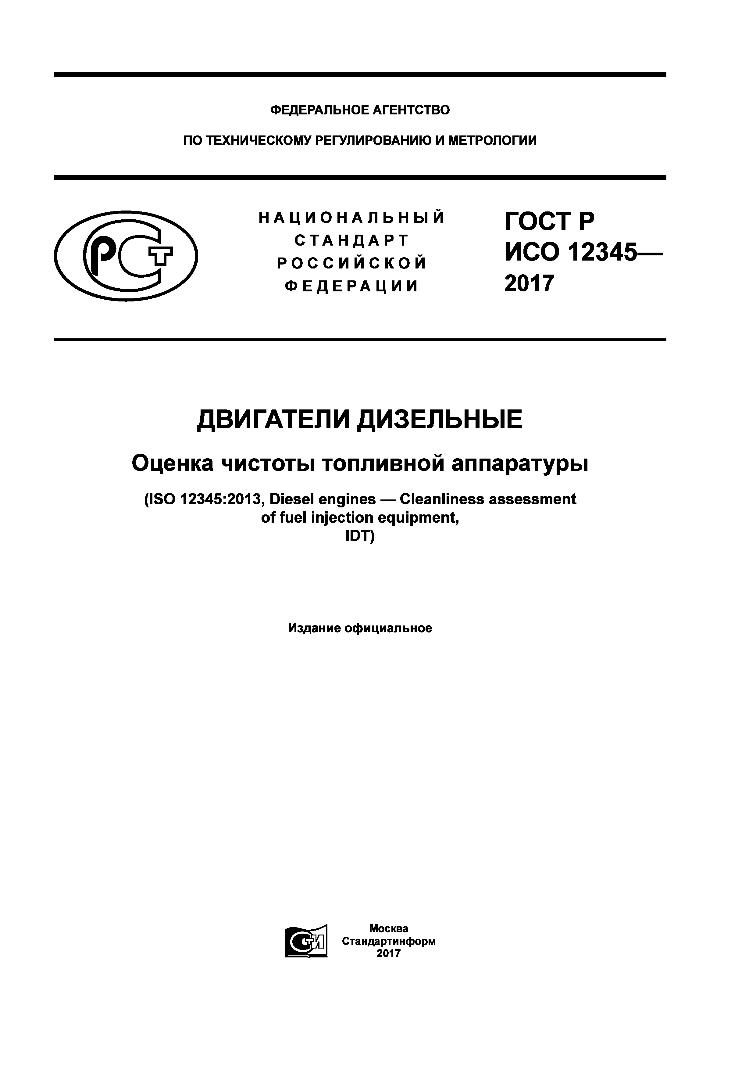 ГОСТ Р ИСО 12345-2017