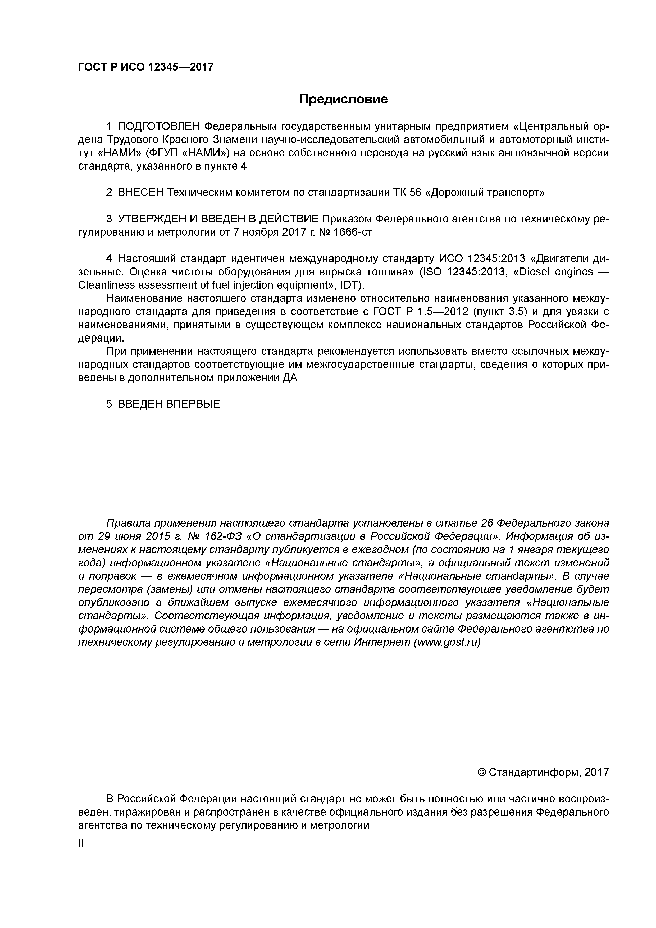 ГОСТ Р ИСО 12345-2017