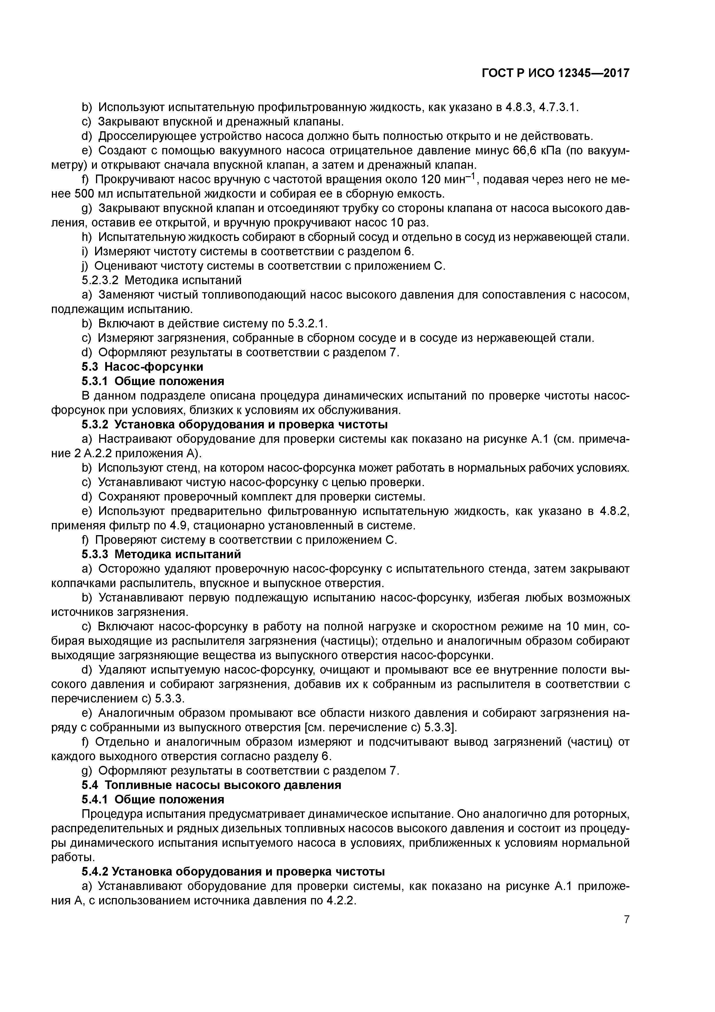 ГОСТ Р ИСО 12345-2017