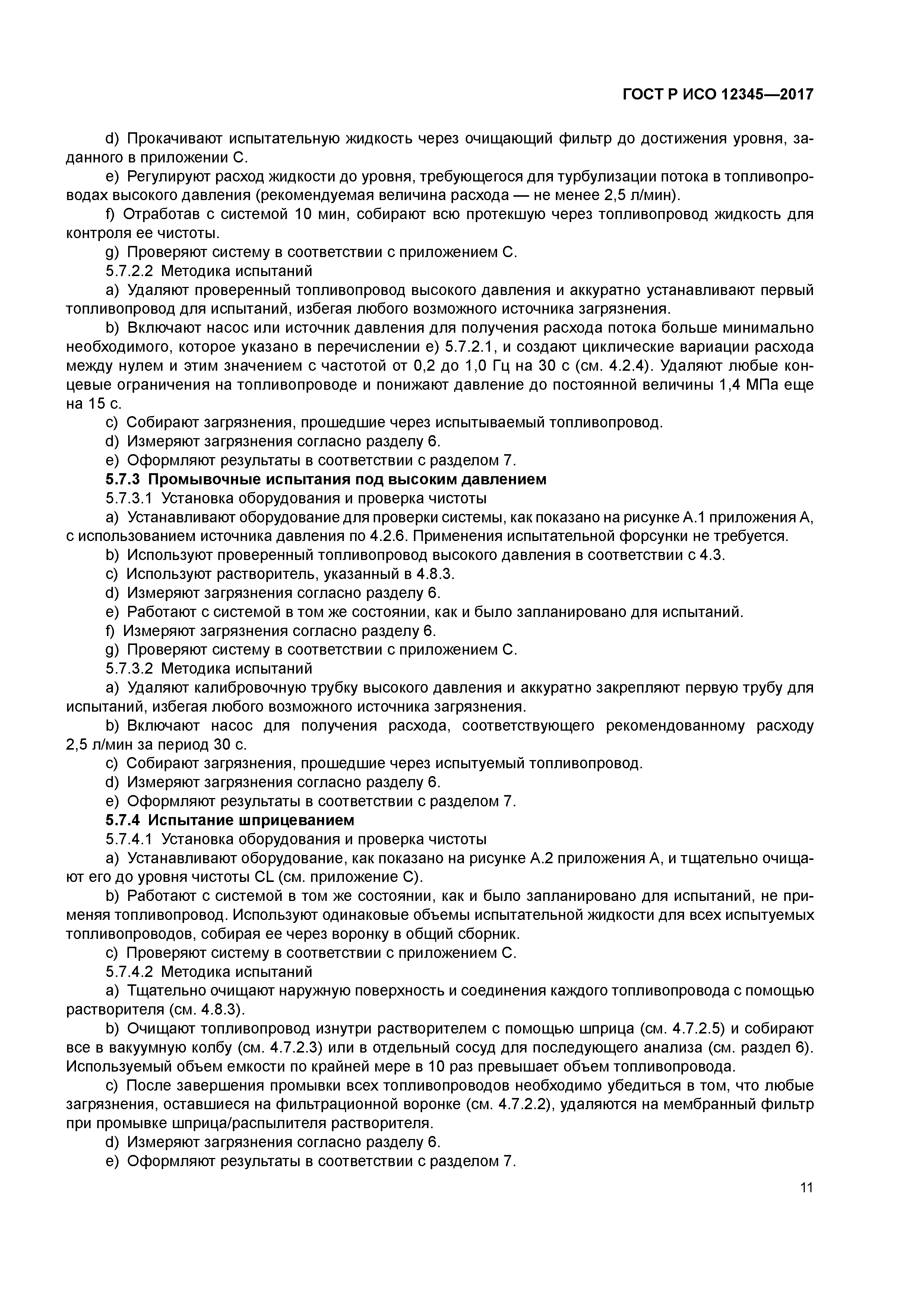 ГОСТ Р ИСО 12345-2017