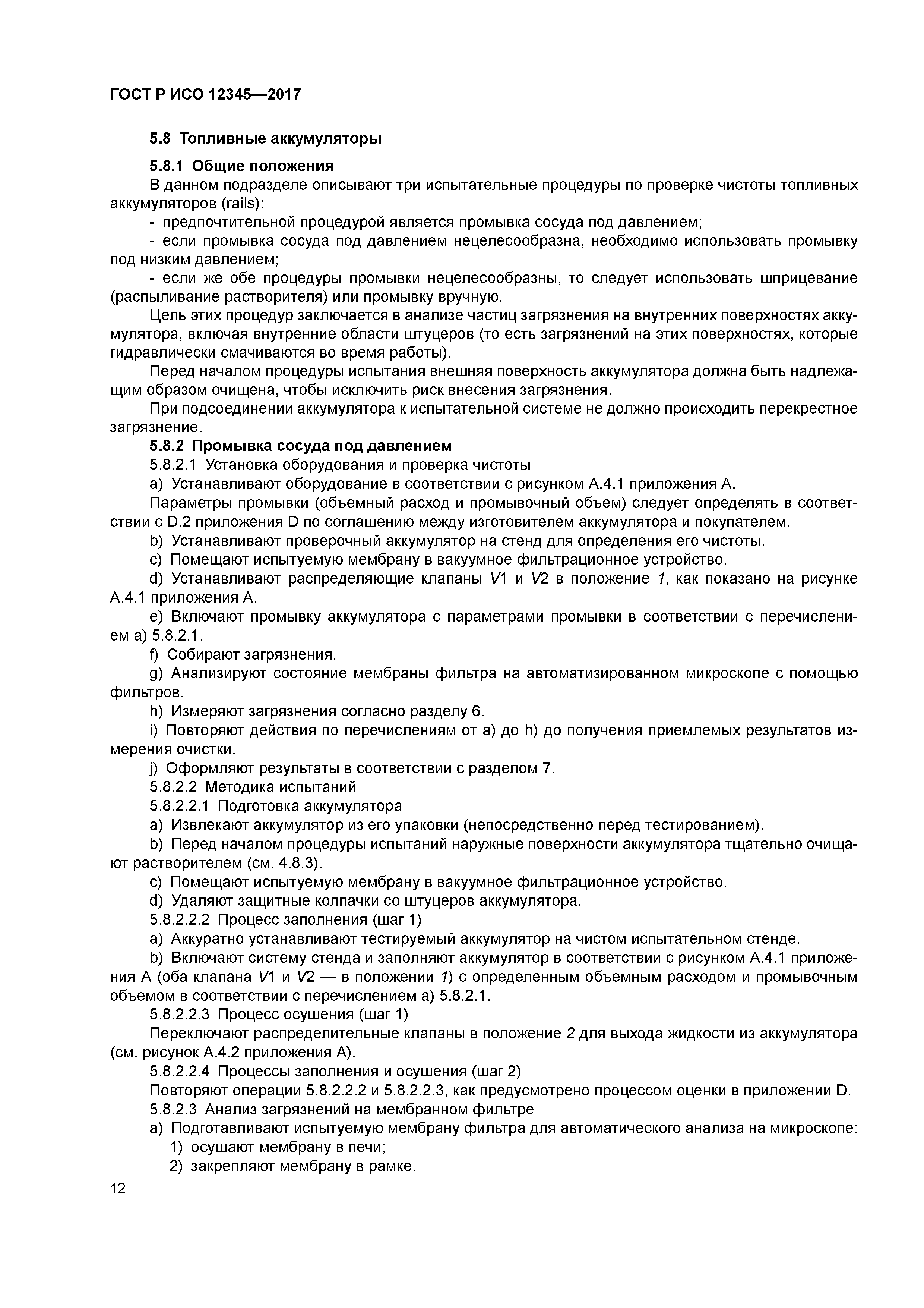 ГОСТ Р ИСО 12345-2017