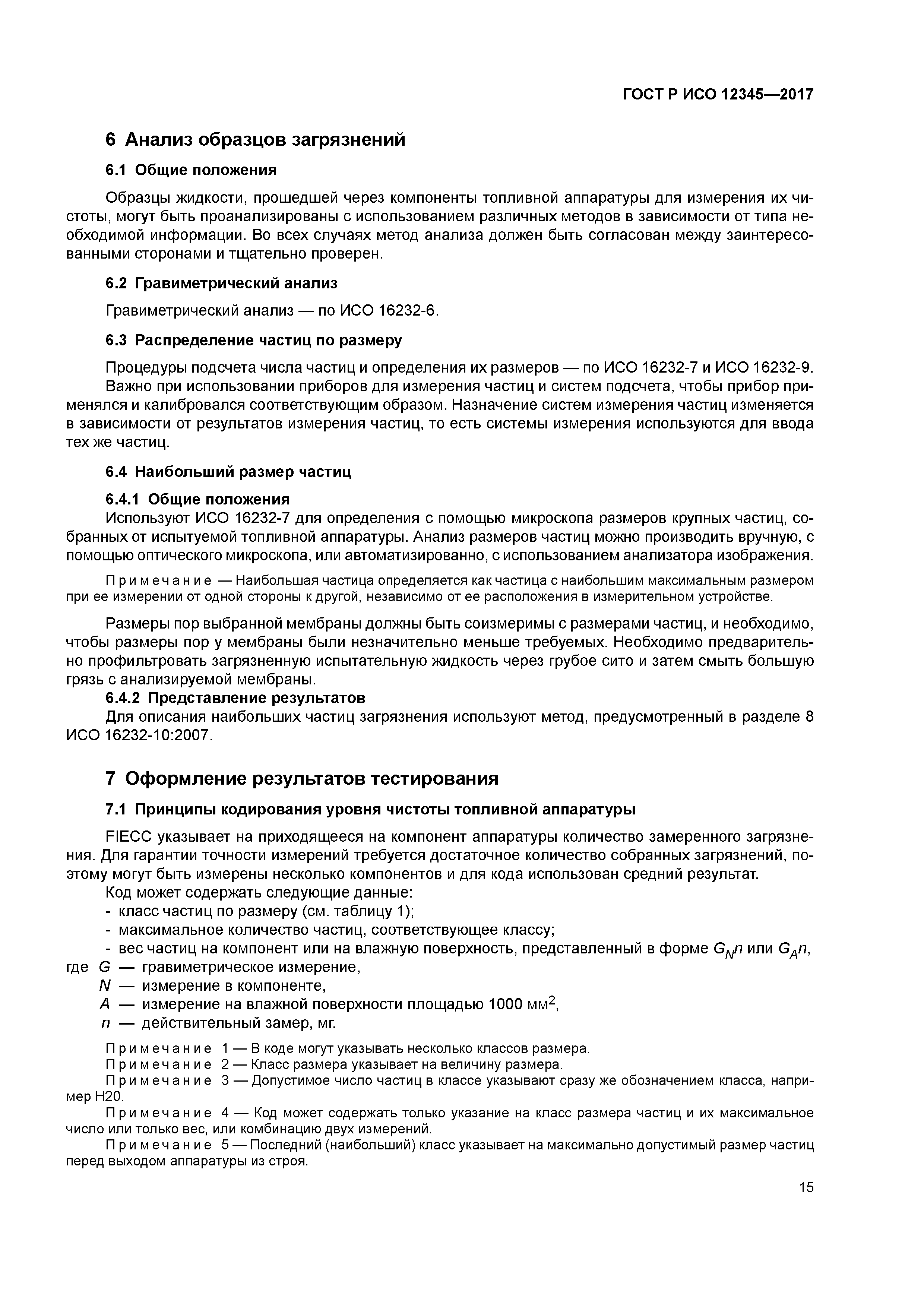 ГОСТ Р ИСО 12345-2017