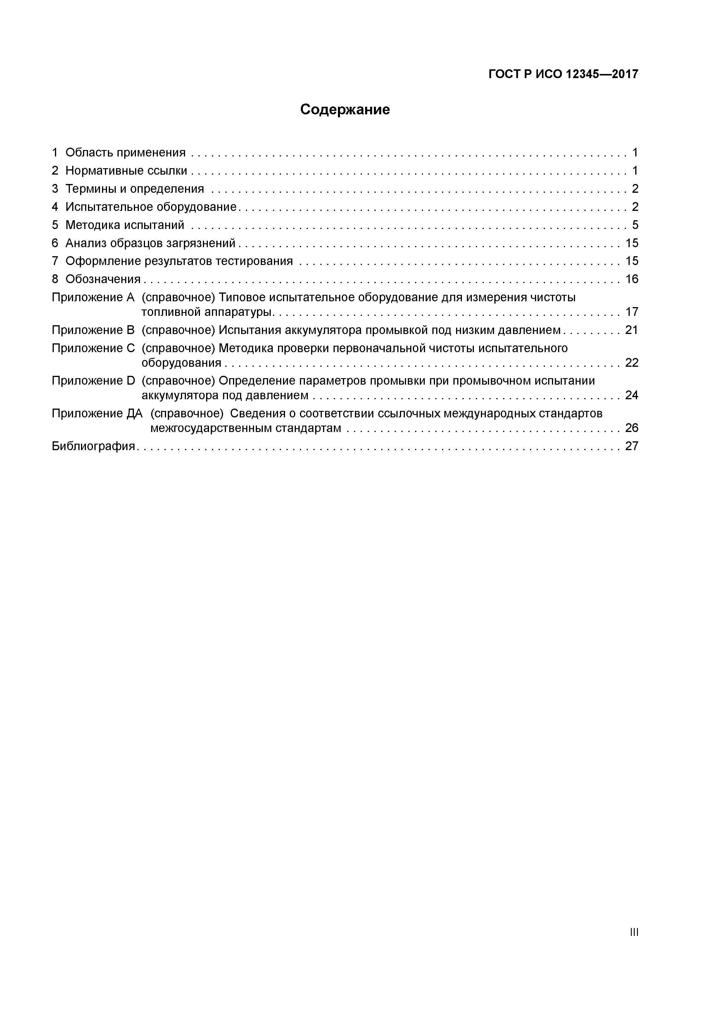 ГОСТ Р ИСО 12345-2017