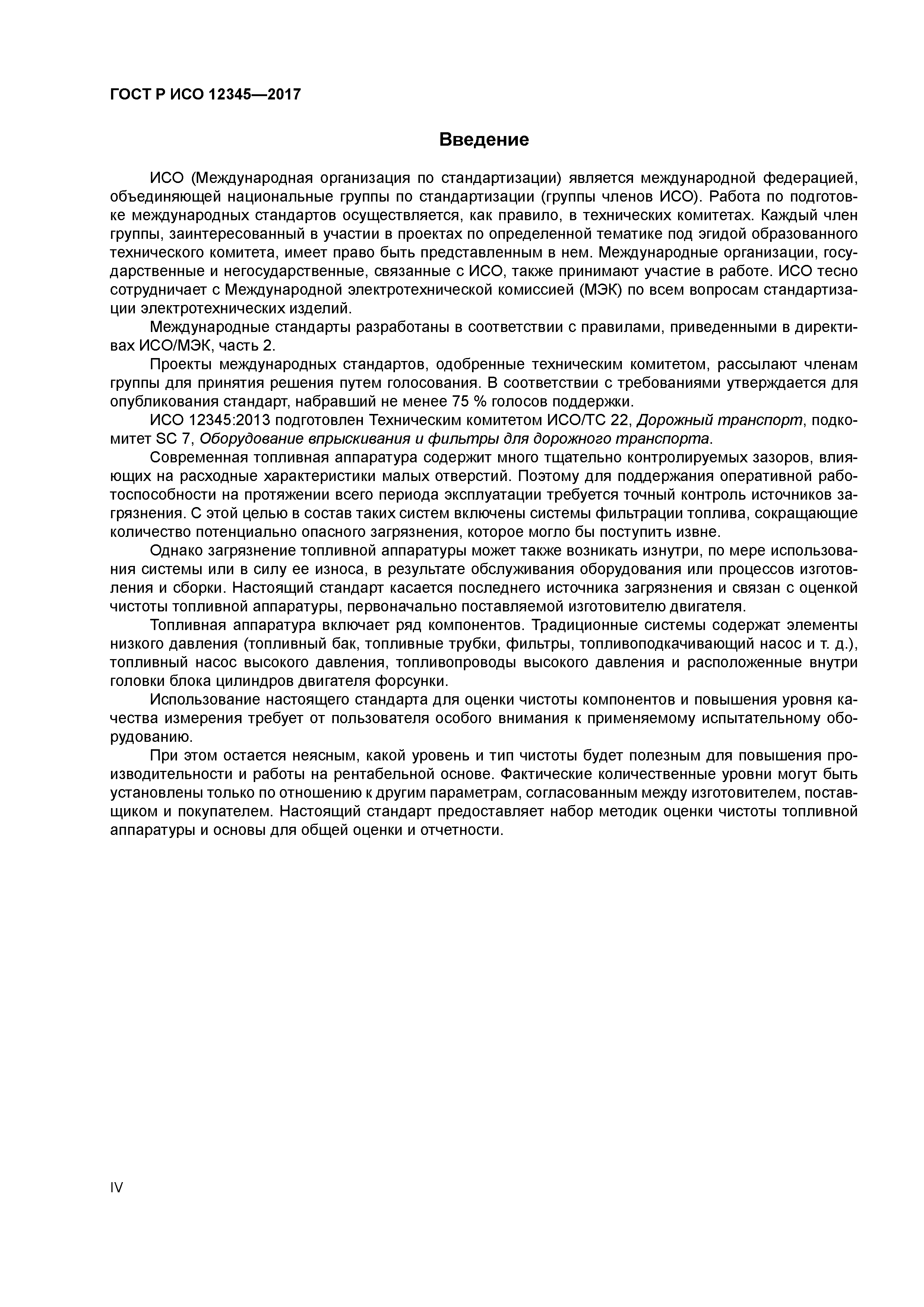 ГОСТ Р ИСО 12345-2017