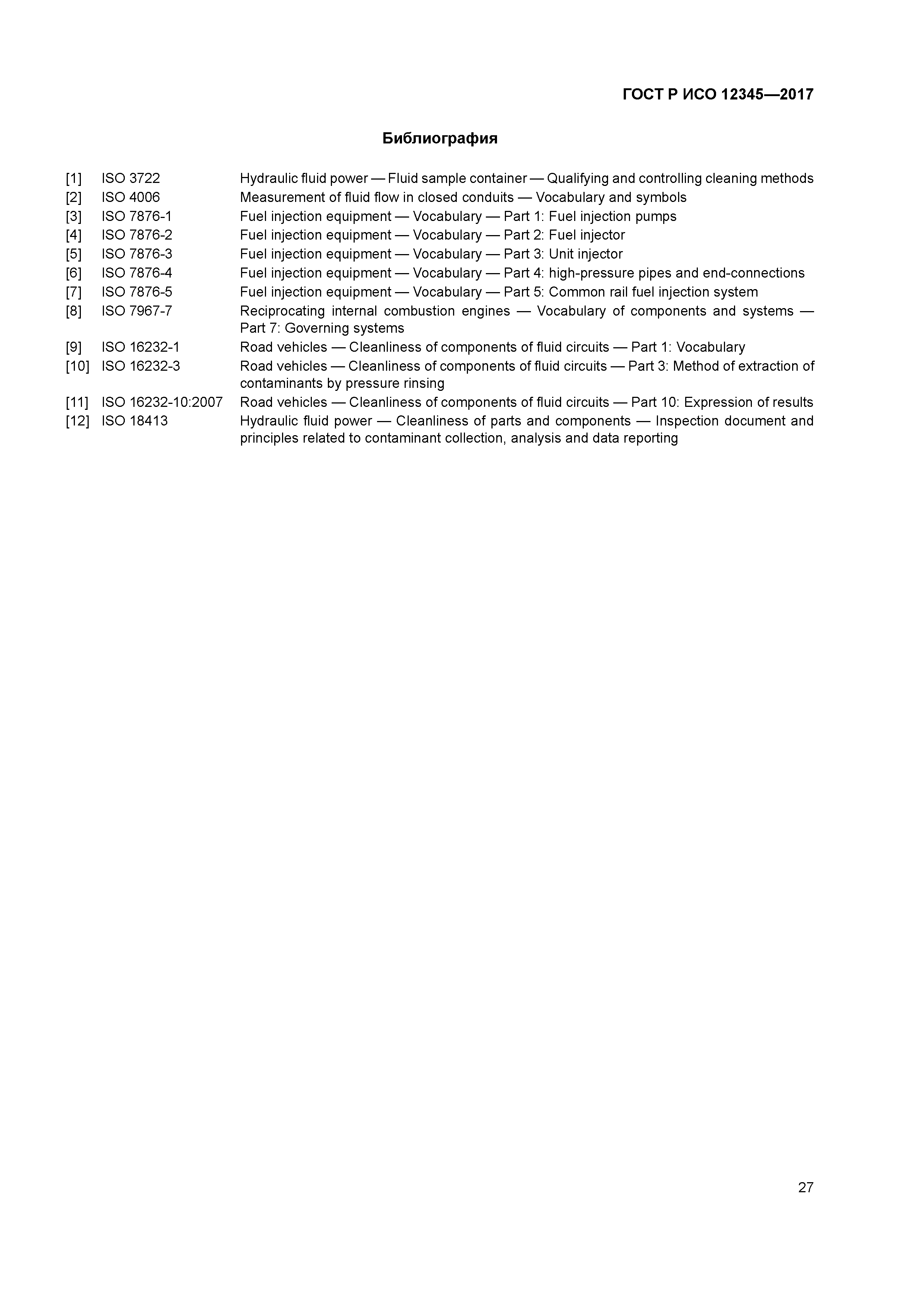 ГОСТ Р ИСО 12345-2017