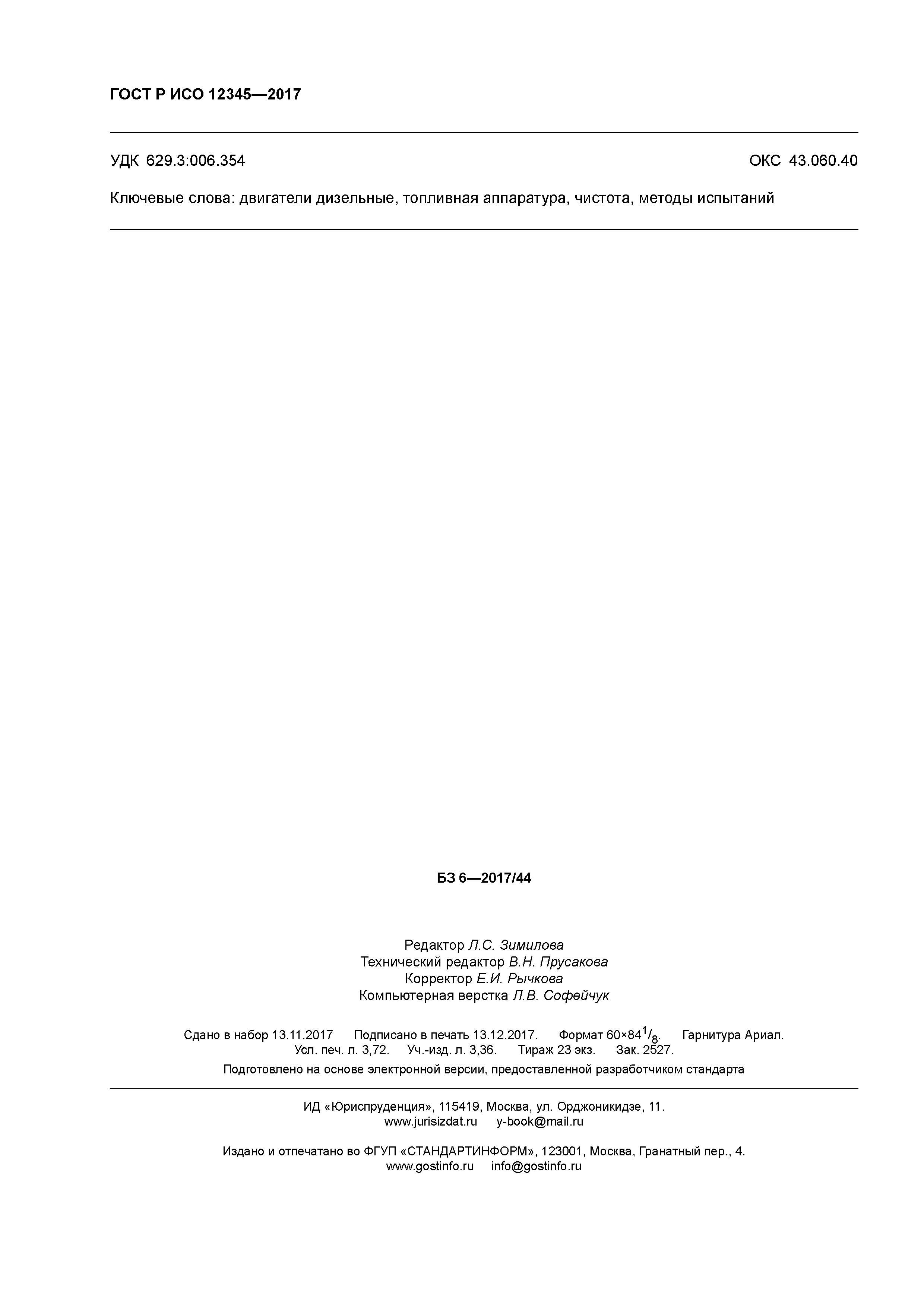 ГОСТ Р ИСО 12345-2017