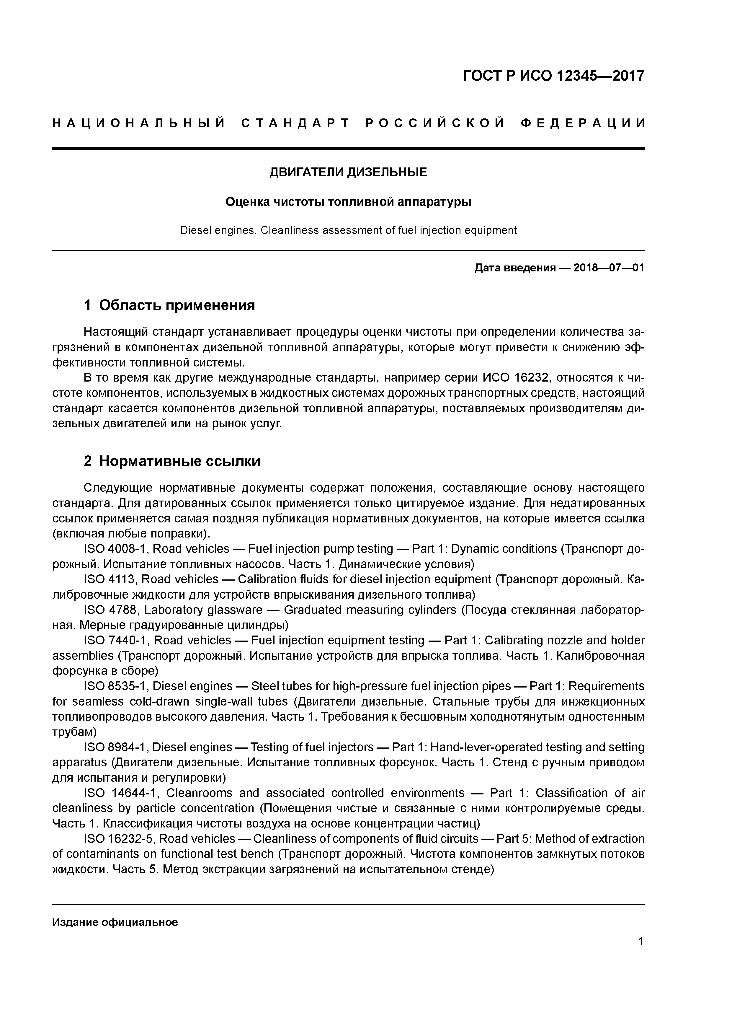 ГОСТ Р ИСО 12345-2017