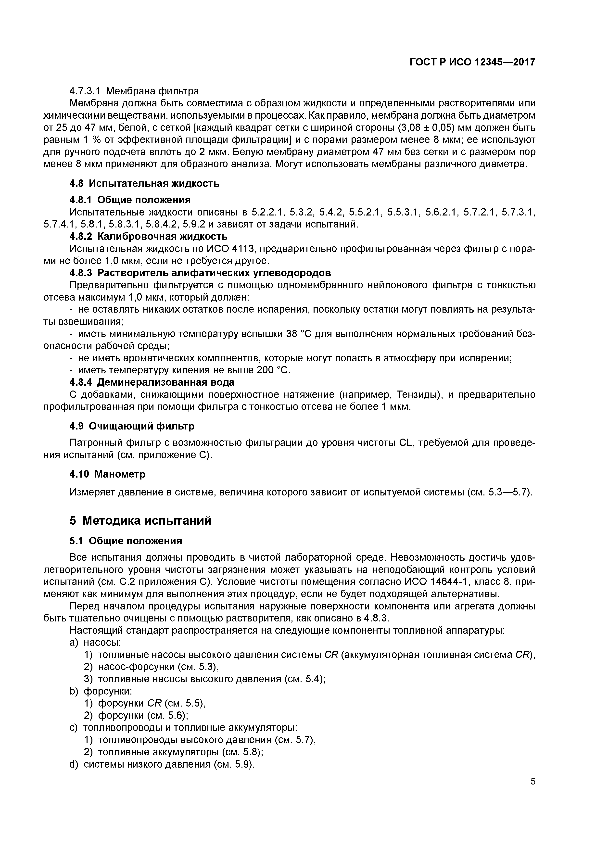 ГОСТ Р ИСО 12345-2017