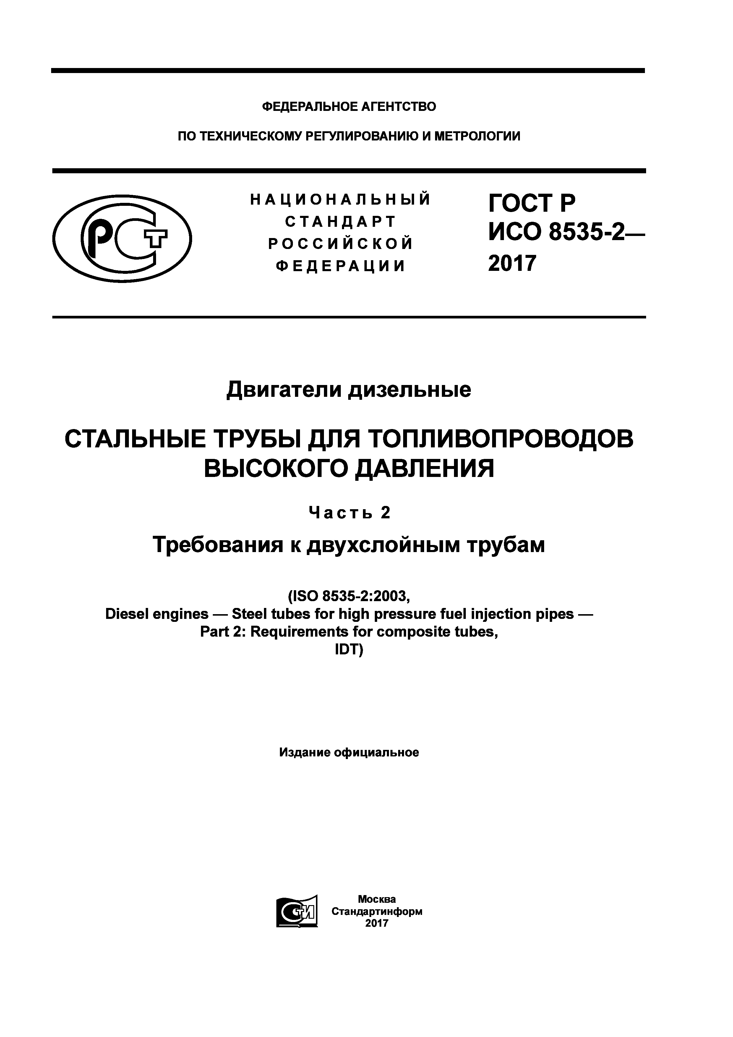 ГОСТ Р ИСО 8535-2-2017